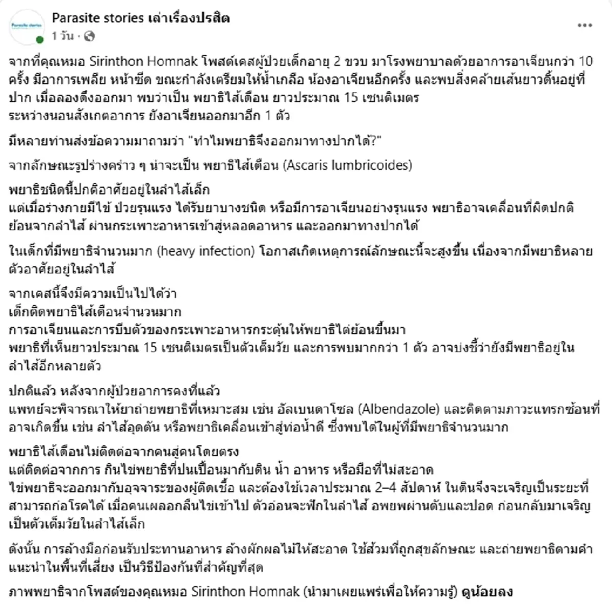 เพจดังเผยสาเหตุ พยาธิไส้เดือน ออกมาทางปาก หนูน้อย วัย 2 ขวบ
