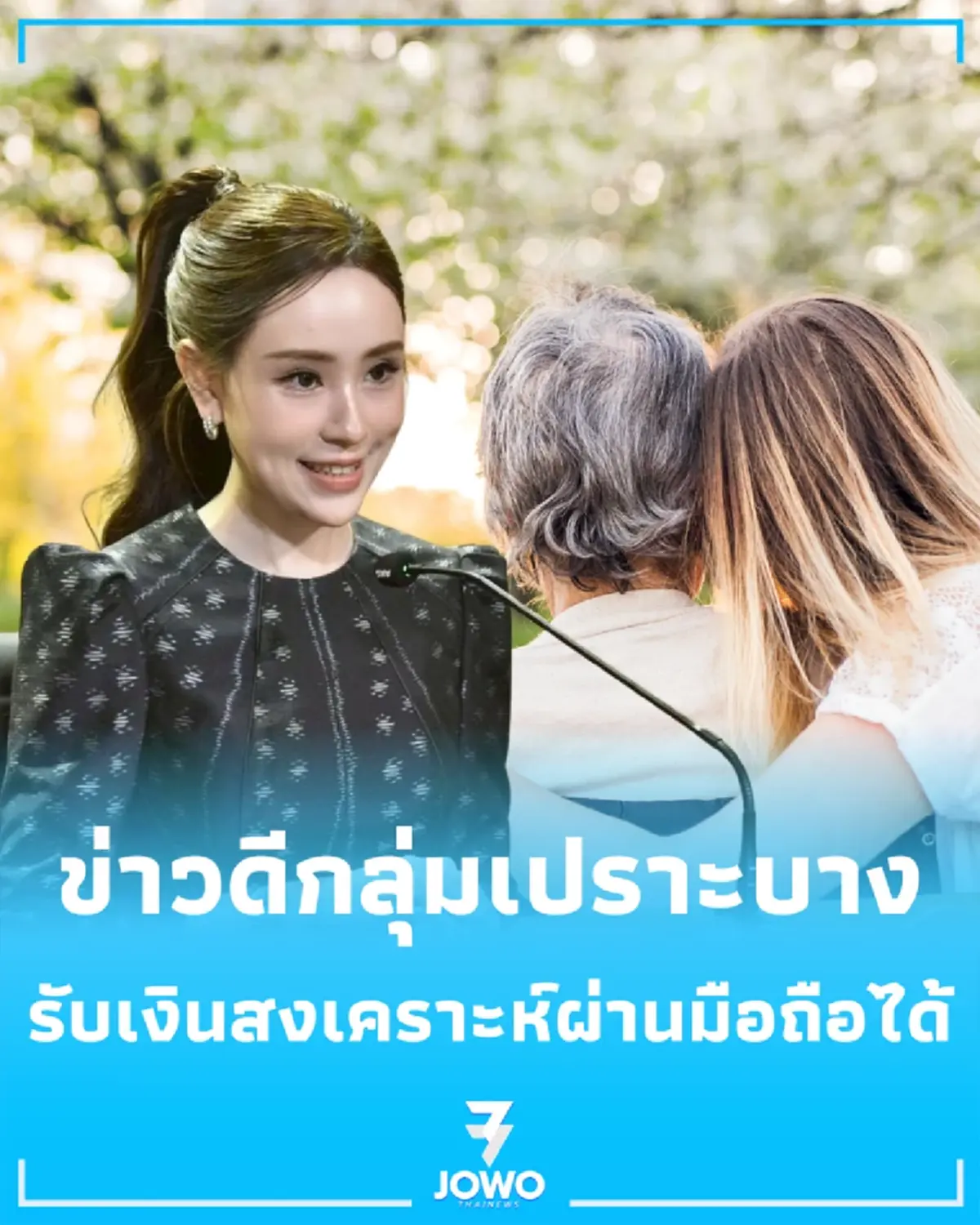 รับสิทธิ์ไวไม่ต้องรอ รัฐเปิด พม. CARE ยื่นขอเงินผ่านมือถือได้แล้ว
