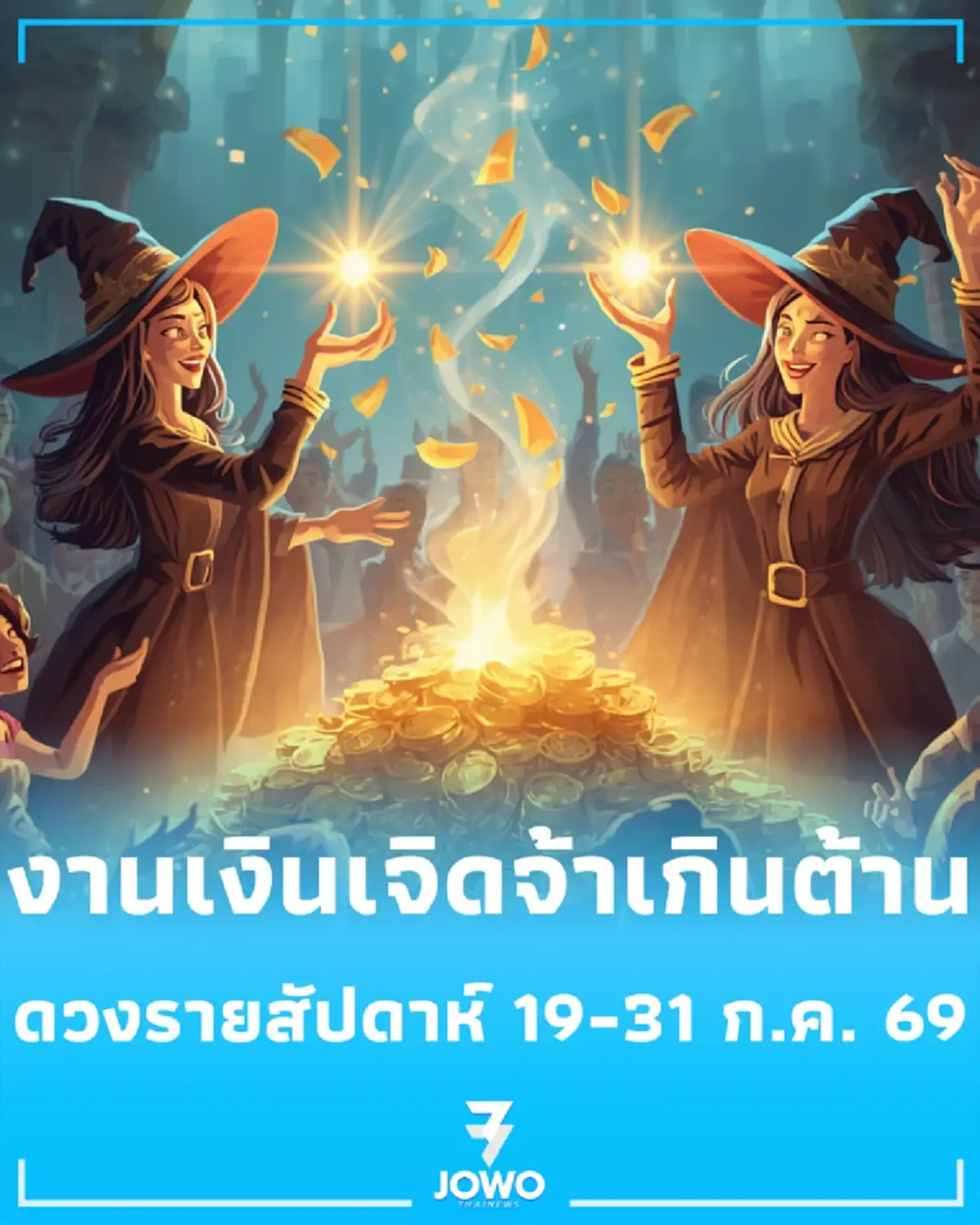 ดวงรายสัปดาห์ ดวงไทยมู เช็กดวงรายสัปดาห์ 19-31 ก.ค. 69 ฟ้าหลังฝน ปัญหาคลี่คลาย งานเงินเจิดจ้าเกินต้าน