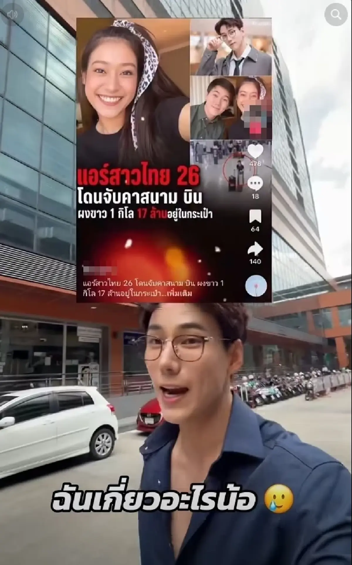 ยูทูบเบอร์ดัง งงหนัก รูปโผล่โยงข่าวแอร์สาว โดนจับที่ออสเตรเลีย