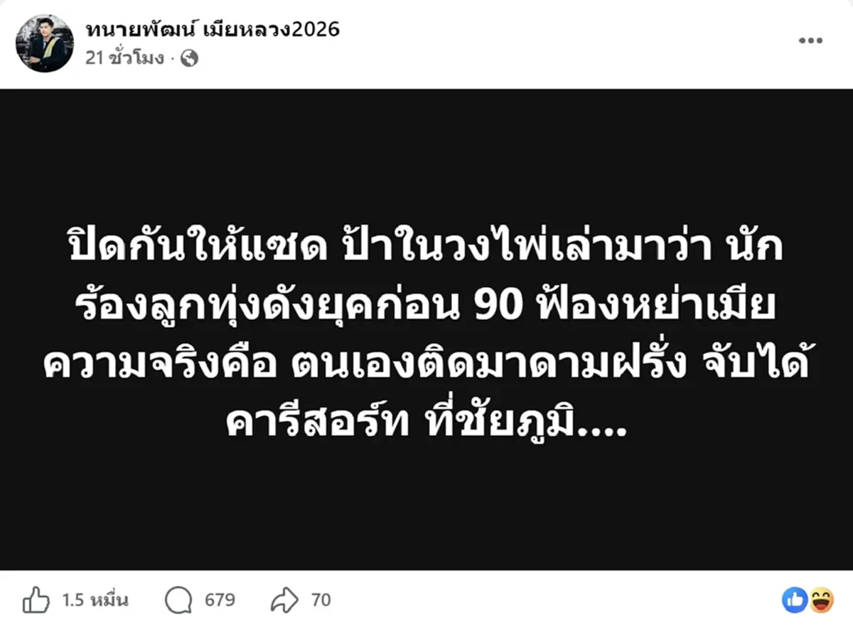 แฉ นักร้องลูกทุ่ง ฟ้องหย่าเมีย สุดท้ายโป๊ะแตก ถูกจับได้คารีสอร์ต