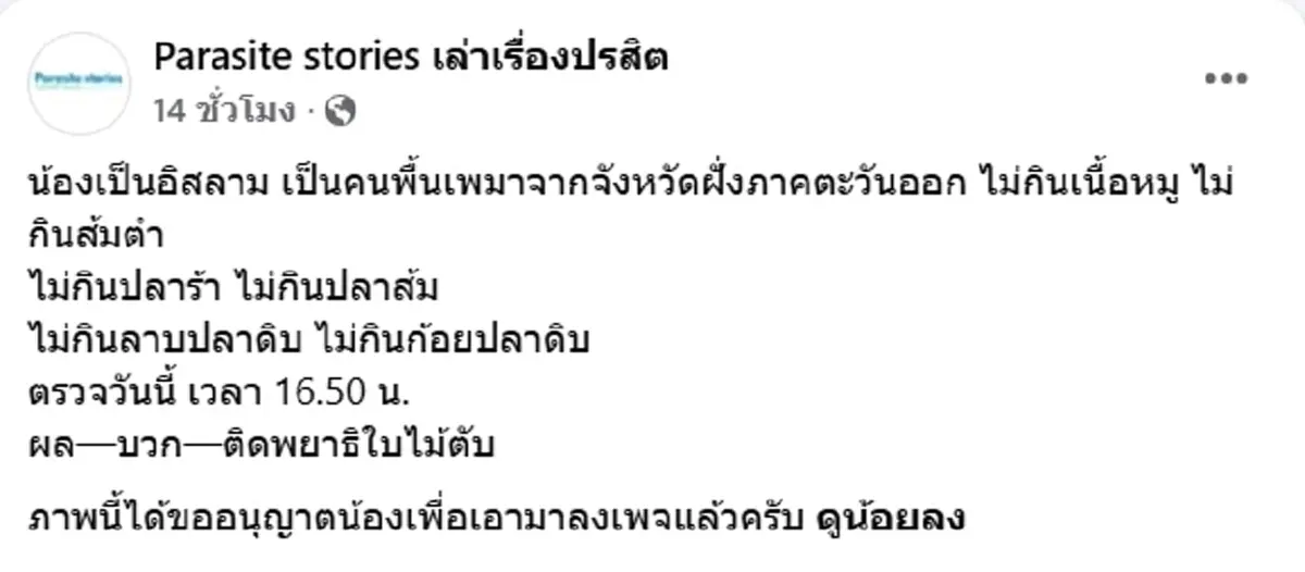 เจออีก คนอิสลาม ไม่กินเนื้อหมู ไม่กินส้มตำ ไม่กินปลาร้า แต่ผลตรวจเป็นบวก