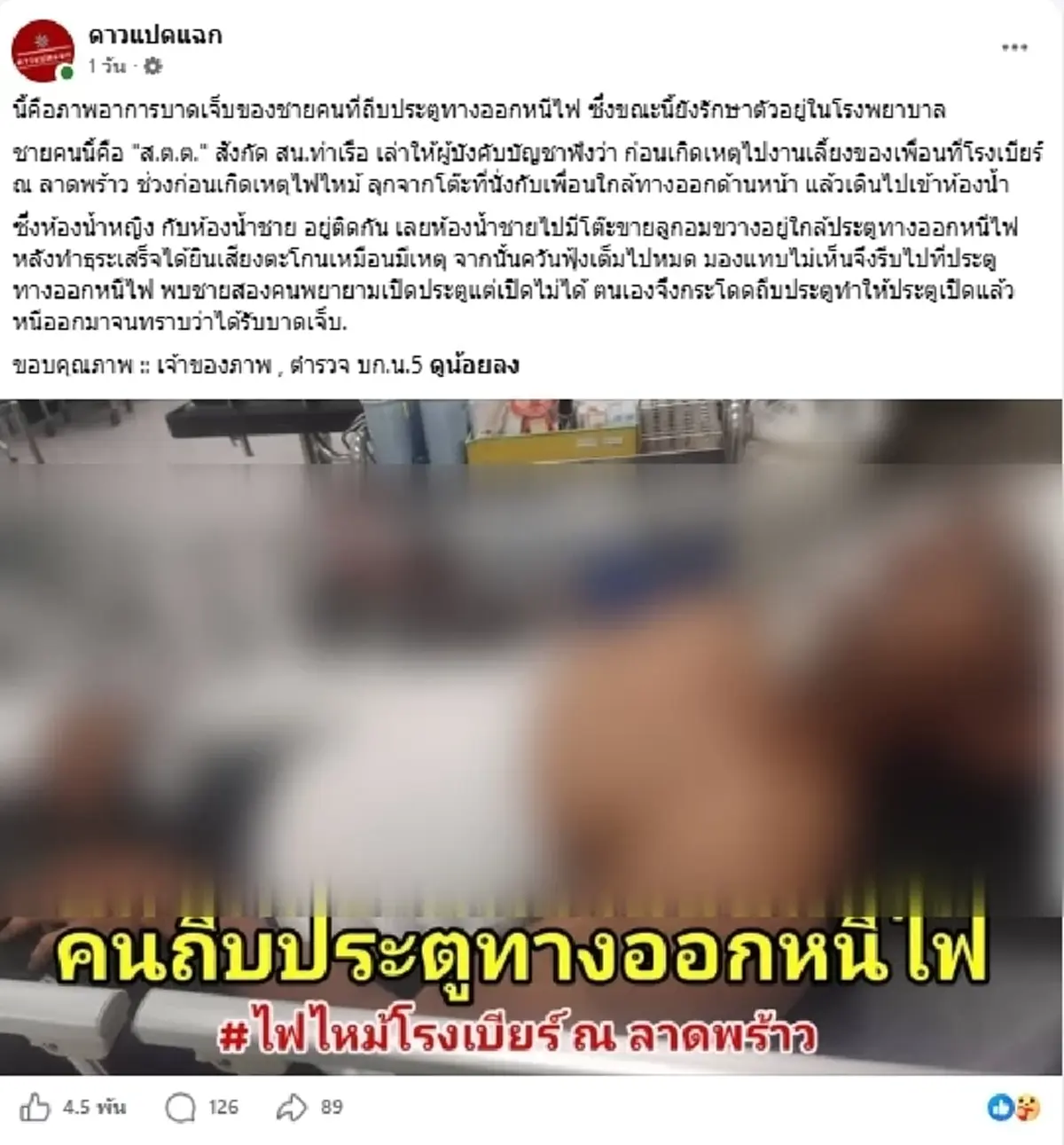 เปิดภาพ ส.ต.ต.ฮีโร่ถีบประตูหนีไฟโรงเบียร์ ณ ลาดพร้าว หนีออกมาได้