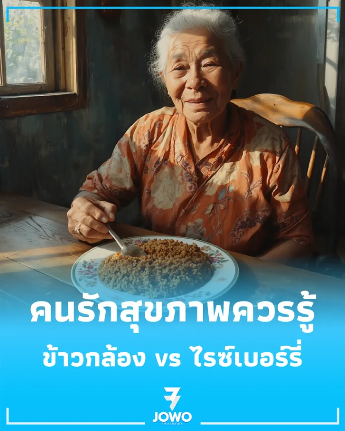 เผยความจริงที่คนเข้าใจผิดมากที่สุด ระหว่าง ข้าวกล้อง กับ ไรซ์เบอร์รี่