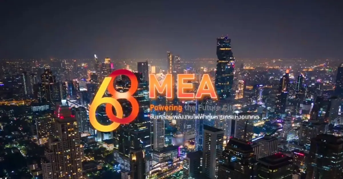 ครบรอบ 68 ปี MEA ขับเคลื่อนพลังงานไฟฟ้าสู่มหานครแห่งอนาคต “68th MEA Powering the Future City”