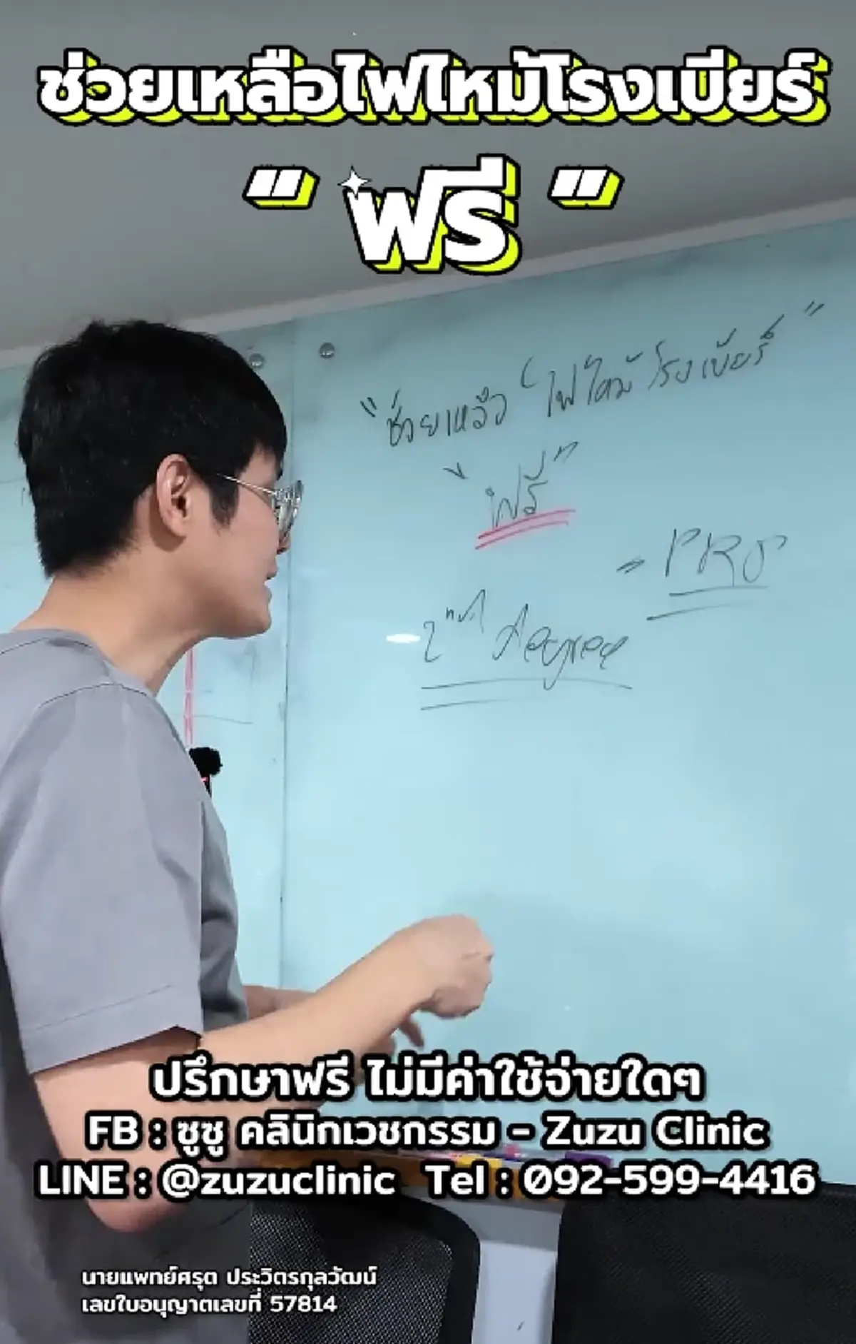 กราบน้ำใจ คุณหมอใจบุญ ประกาศ รักษาฟรีจนหาย เหยื่อไฟไหม้โรงเบียร์