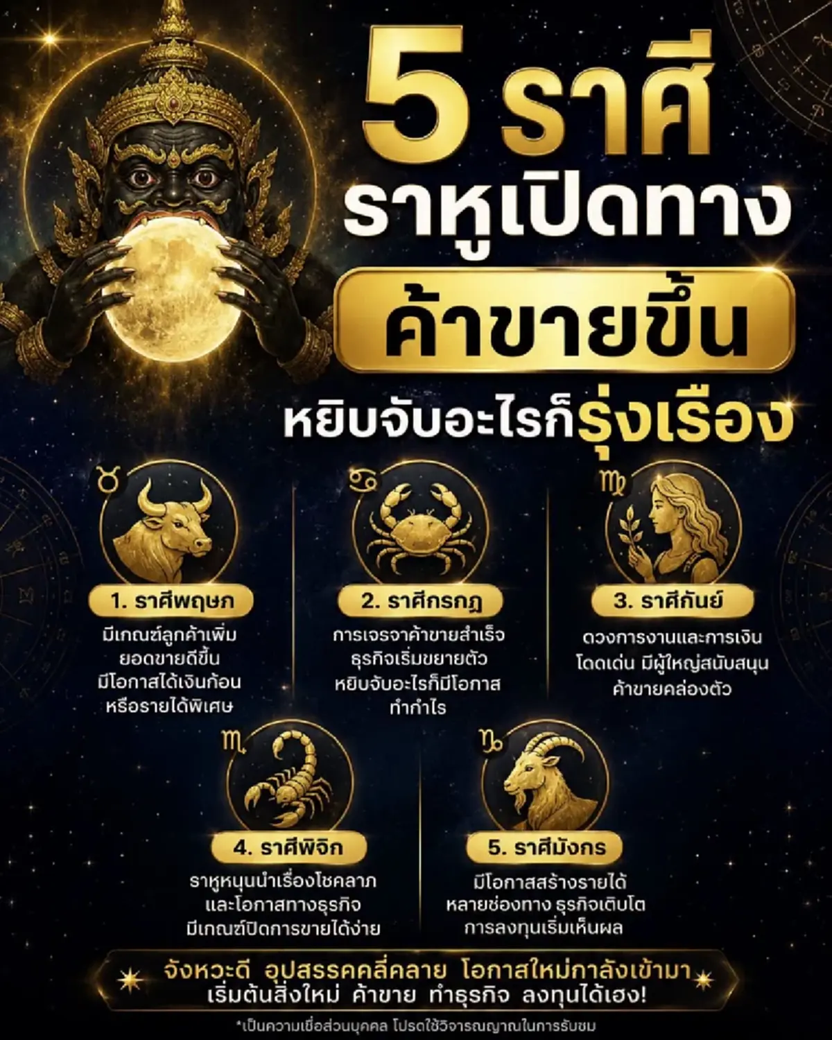 ราหูเปิดทาง 5 ราศี หนุนนำโชคลาภ หยิบจับอะไรก็รุ่งเรือง