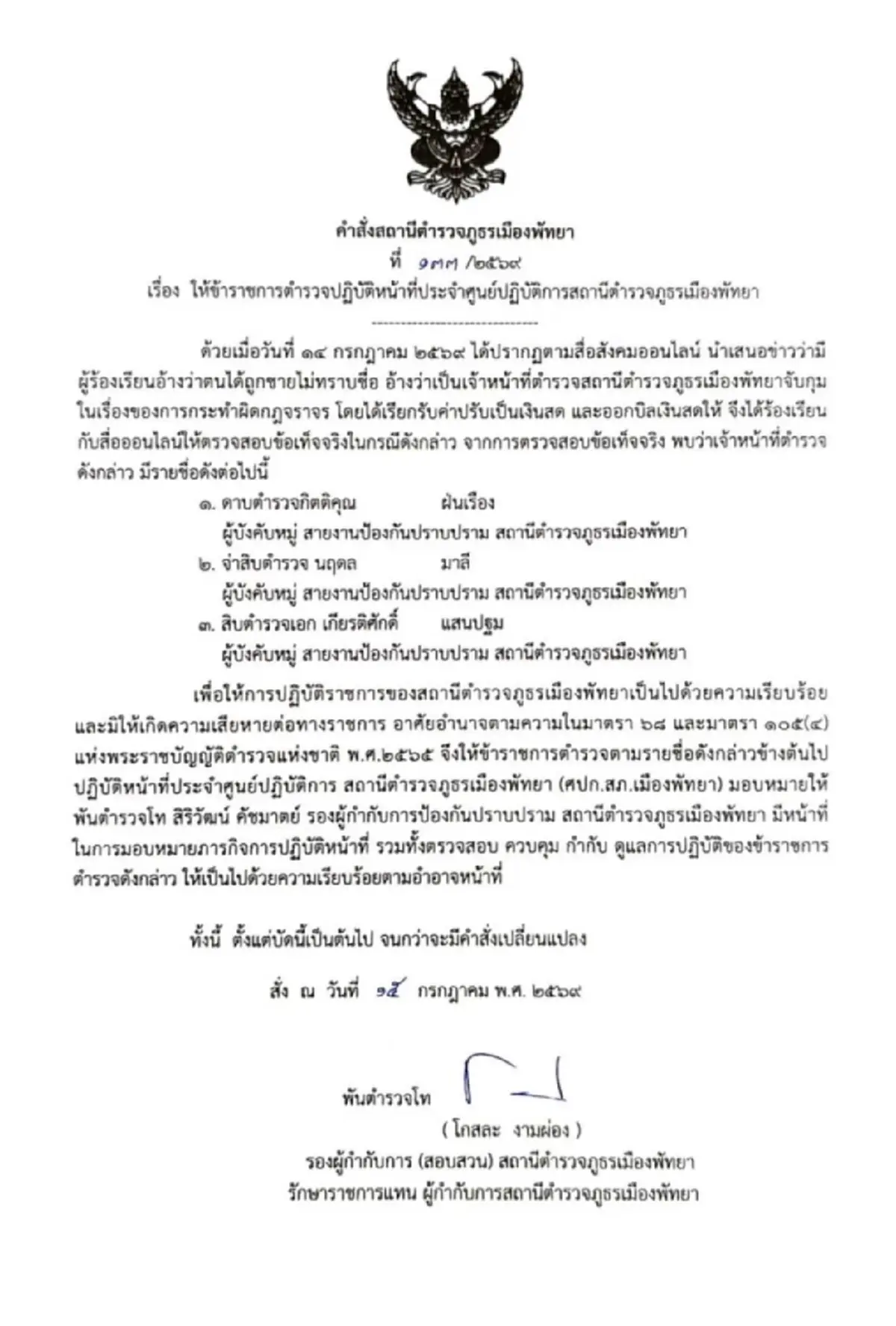เด้งฟ้าผ่า 3 สายตรวจพัทยา เข้ากรุ เซ่นเรียกค่าปรับนทท.บิลปริศนา