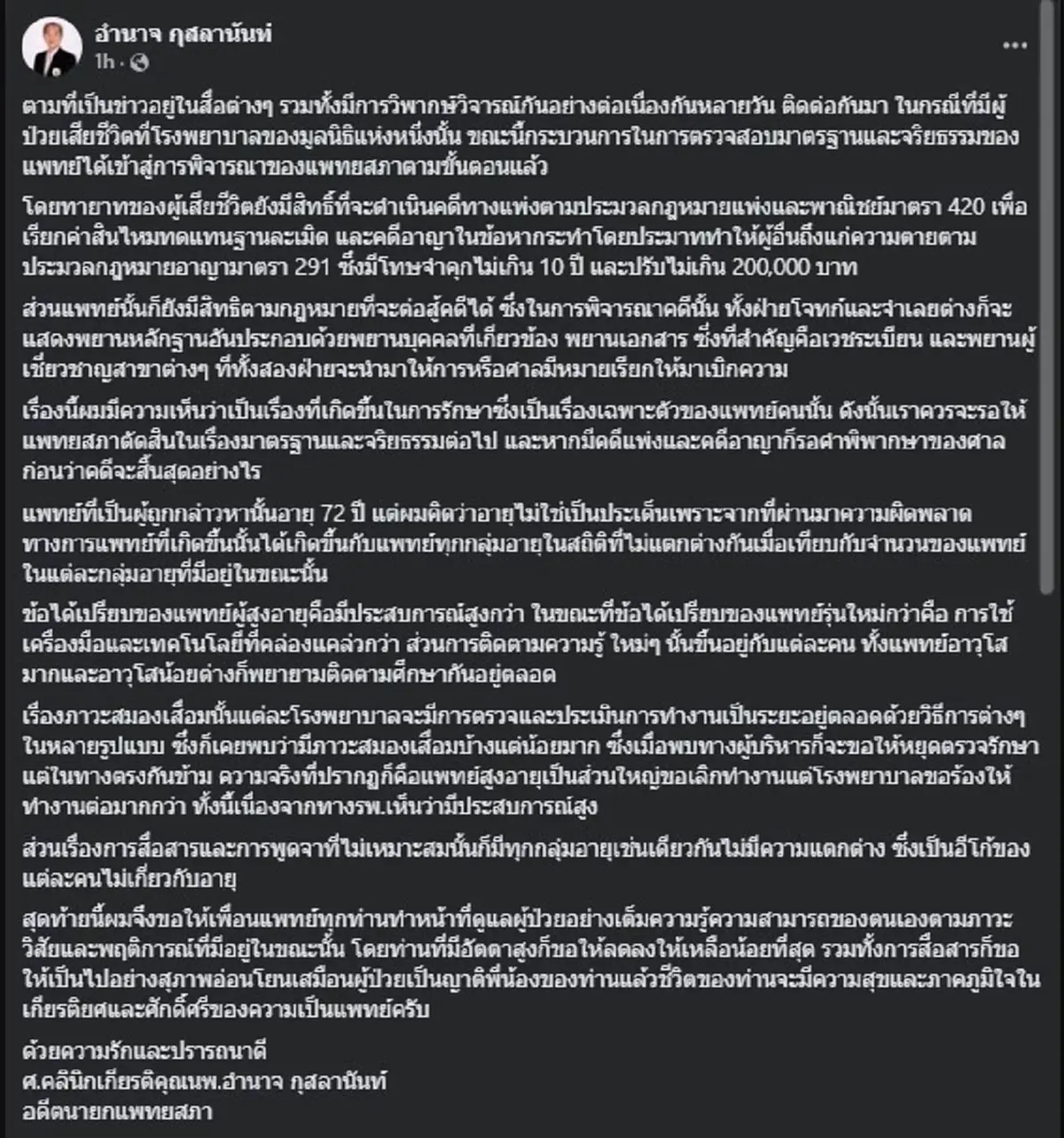 "อดีตนายกแพทยสภา" เคลื่อนไหว ตรง ๆ กรณี "ครูทราย" ล่าสุด 