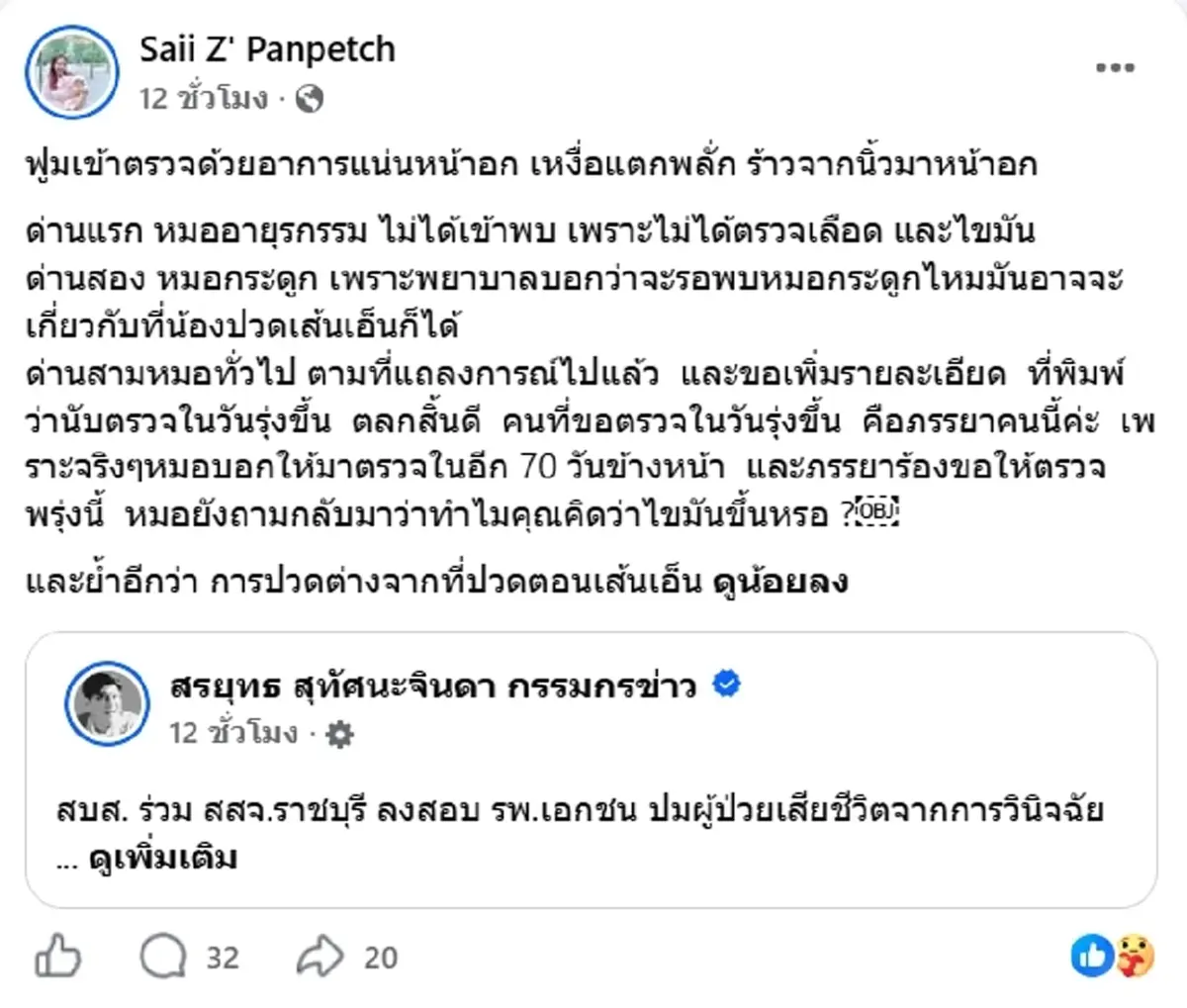 ครูทราย โต้เดือด รพ. ให้ข้อมูลบิดเบือน ไม่ละอายใจหน่อยเหรอ