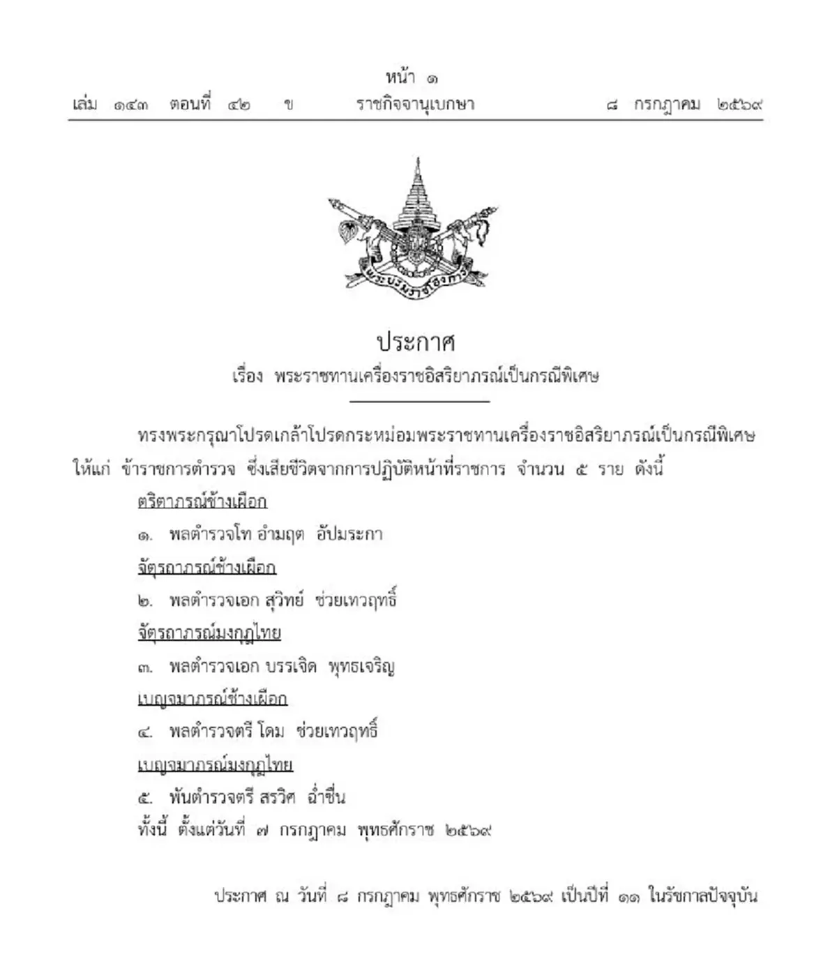 โปรดเกล้าฯ พระราชทานเครื่องราชฯ กรณีพิเศษ ๕ นายตำรวจสละชีพ