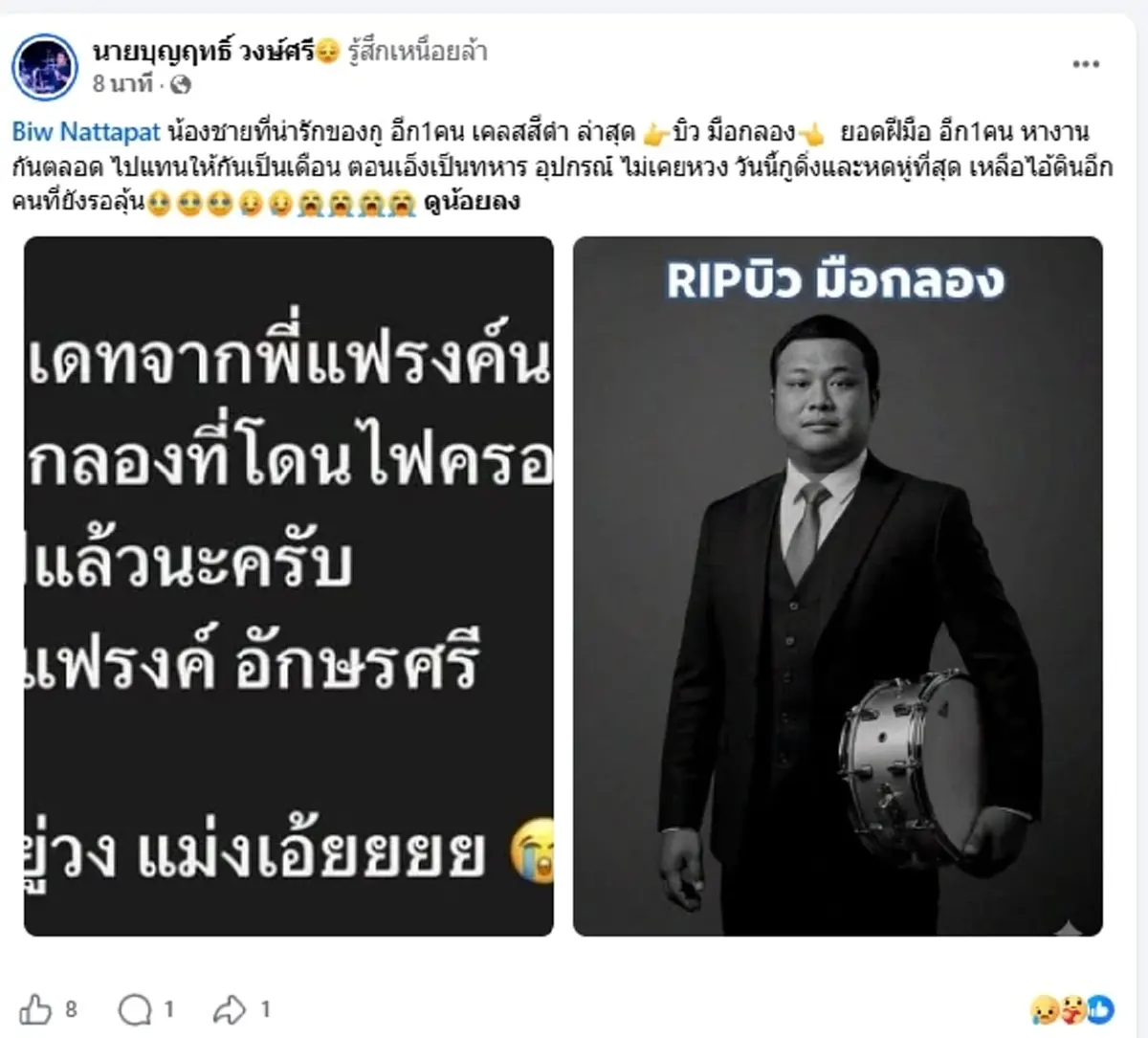อาลัย "บิว" มือกลอง โดนไฟคลอกไฟไหม้โรงเบียร์ เสียชีวิตแล้ว