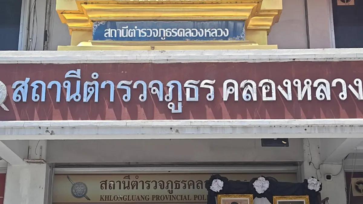 เด้งด่วน! ผกก.สภ.คลองหลวง เซ่นปมคลิปเสียงเรียกรับส่วยผับ