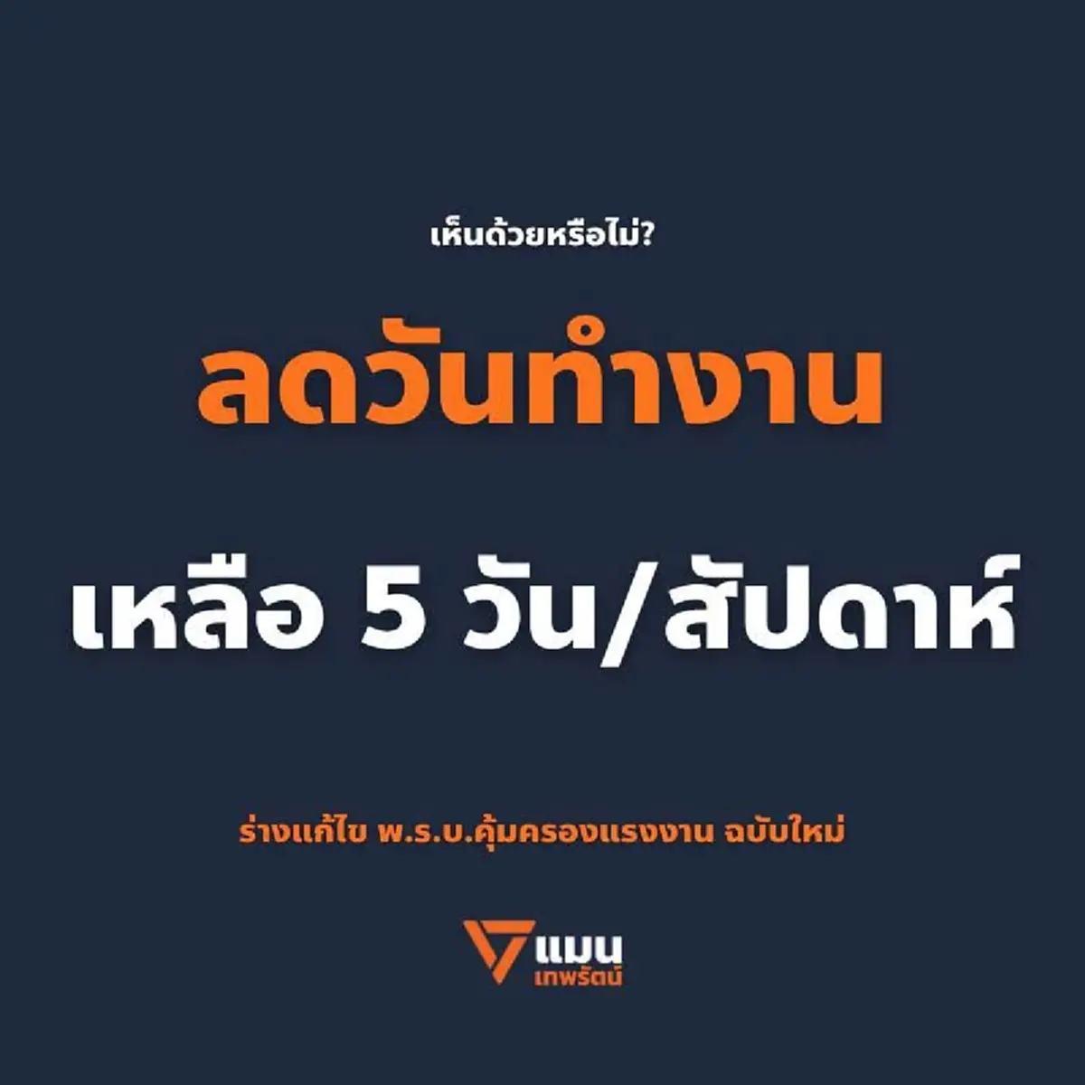 เห็นด้วยไหม พรรคประชาชน เตรียมเสนอ ลดวันทำงานเหลือ 5 วัน / สัปดาห์ 