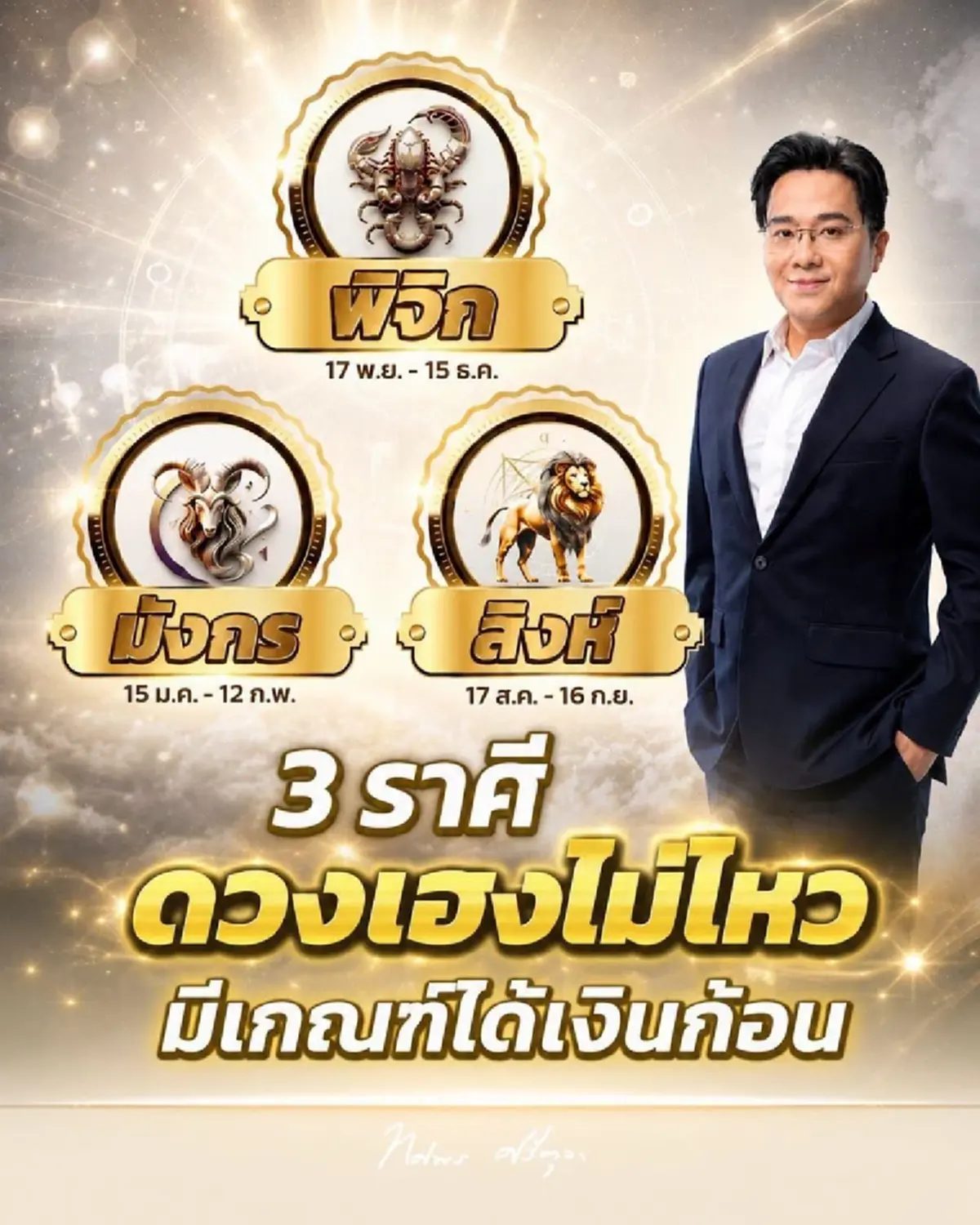 เคาะ 3 ราศี ดวงการเงินสุดปัง เฮงไม่ไหว มีเกณฑ์ได้เงินก้อน