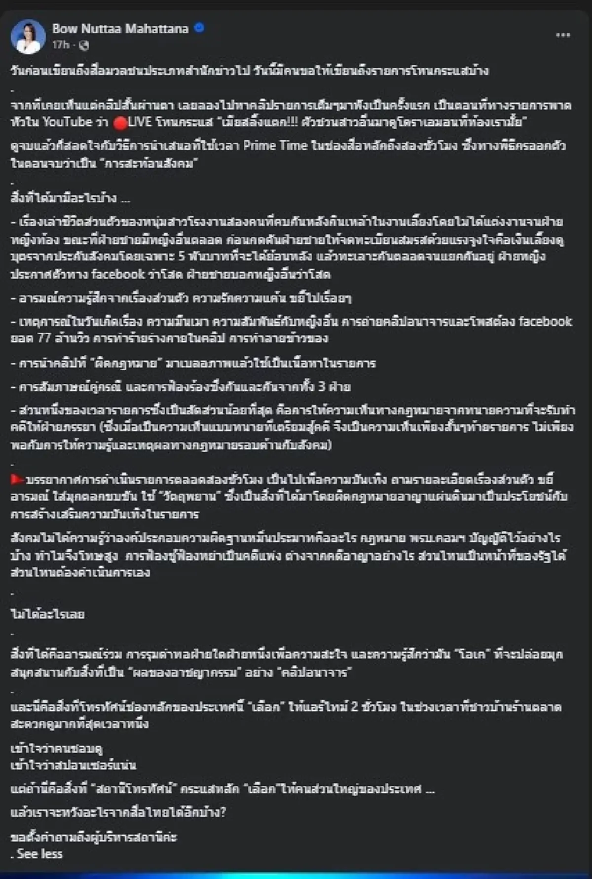"โบว์ ณัฏฐา" โพสต์วิจารณ์ โหนกระแส ตรง ๆ ก่อนถามถึง ผู้บริหารสถานี