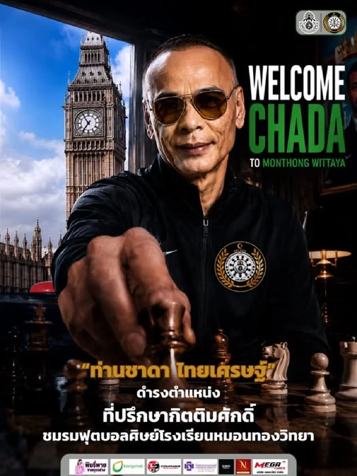 ทีมหมอนทองวิทยา ประกาศตั้ง ชาดา นั่งที่ปรึกษากิตติมศักดิ์