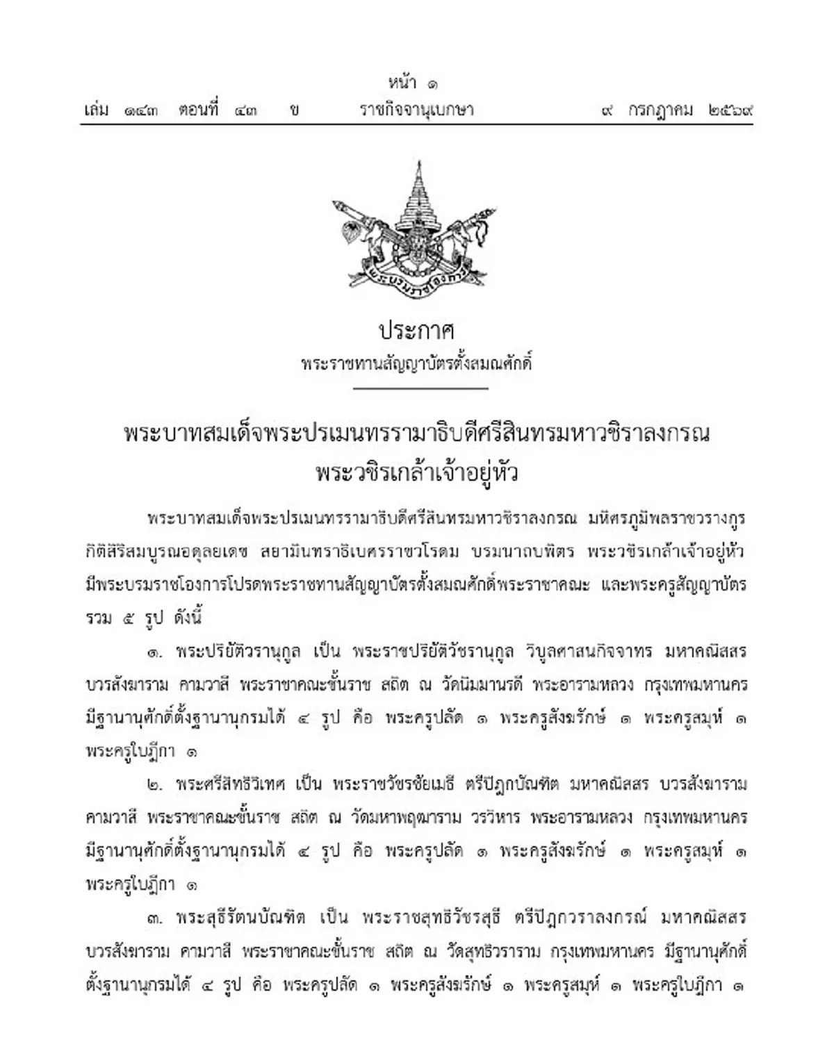 โปรดพระราชทานสัญญาบัตรตั้งสมณศักดิ์พระราชาคณะ - พระครูสัญญาบัตร 5 รูป