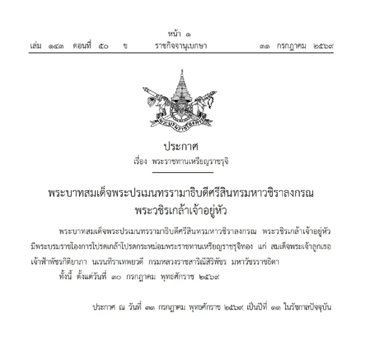 โปรดเกล้าฯ พระราชทานเหรียญราชรุจิทอง เจ้าฟ้าพัชรกิติยาภาฯ - เจ้าฟ้าสิริวัณณวรีฯ - เจ้าฟ้าทีปังกรฯ