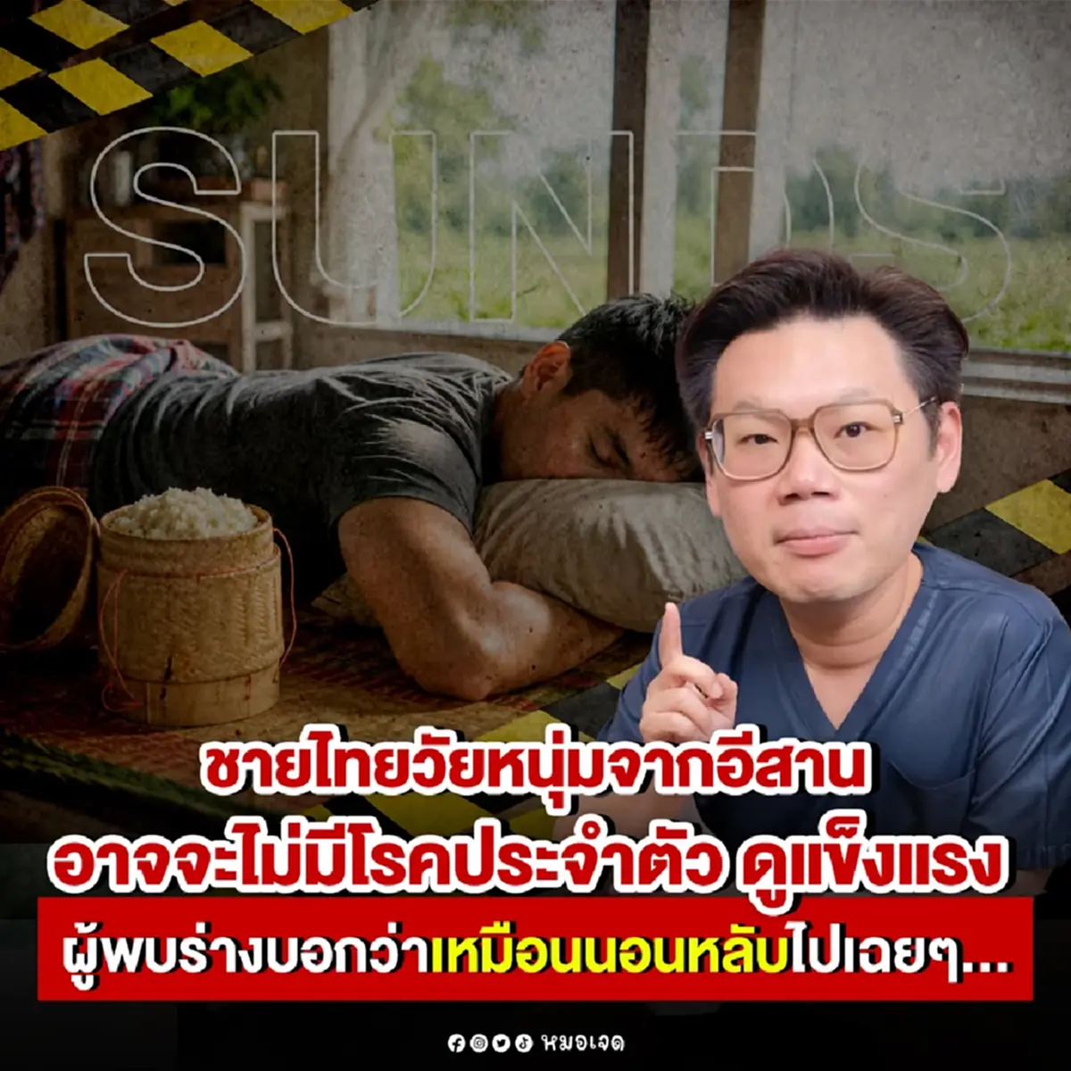หมอเจด เปิดความจริง เรื่อง “โรคแม่ม่าย” ของคนอีสาน แล้ว 