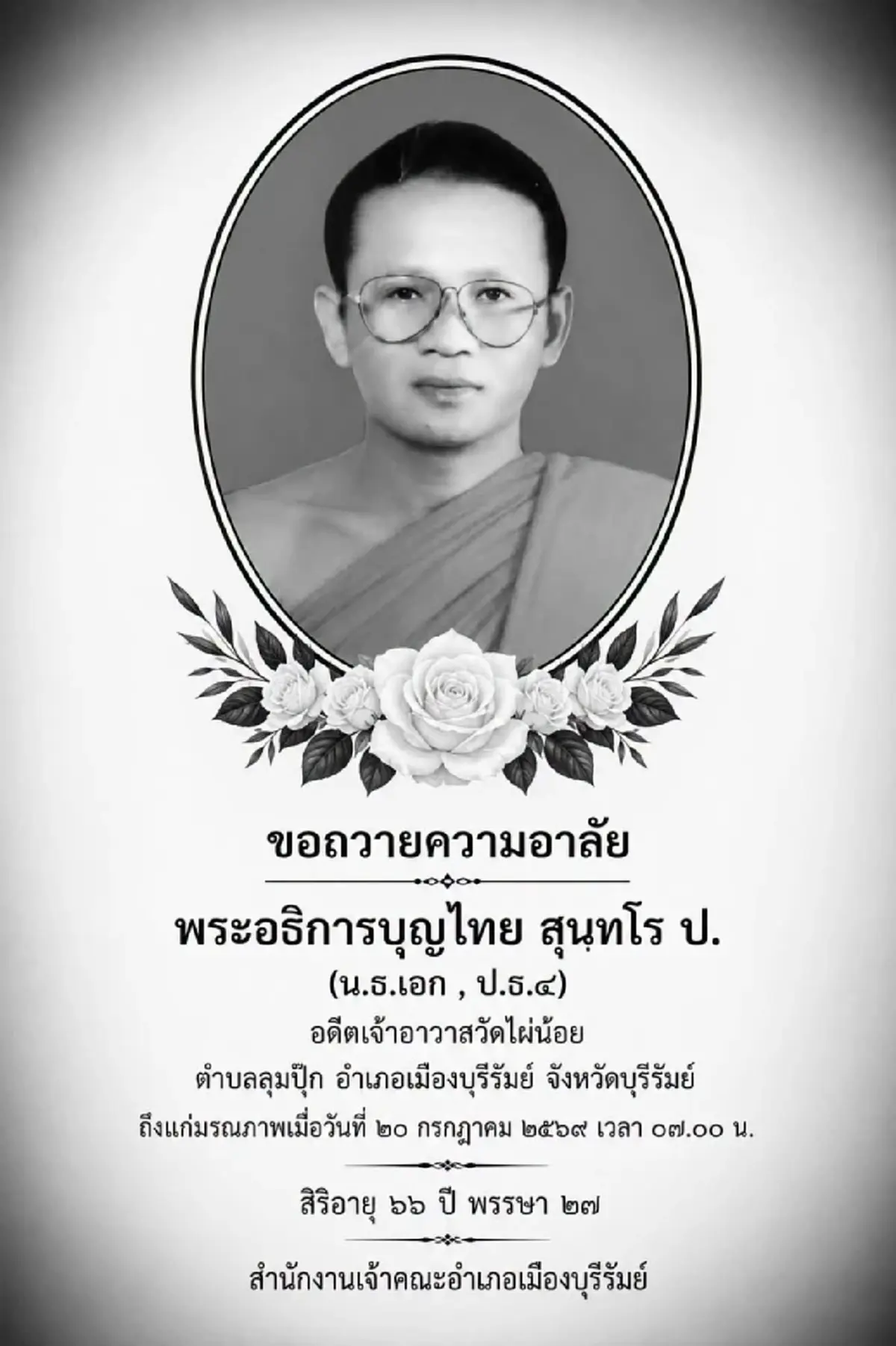 สิ้น พระอธิการบุญไท สนฺทโร ป. เจ้าอาวาสวัดไผ่น้อย มรณภาพ