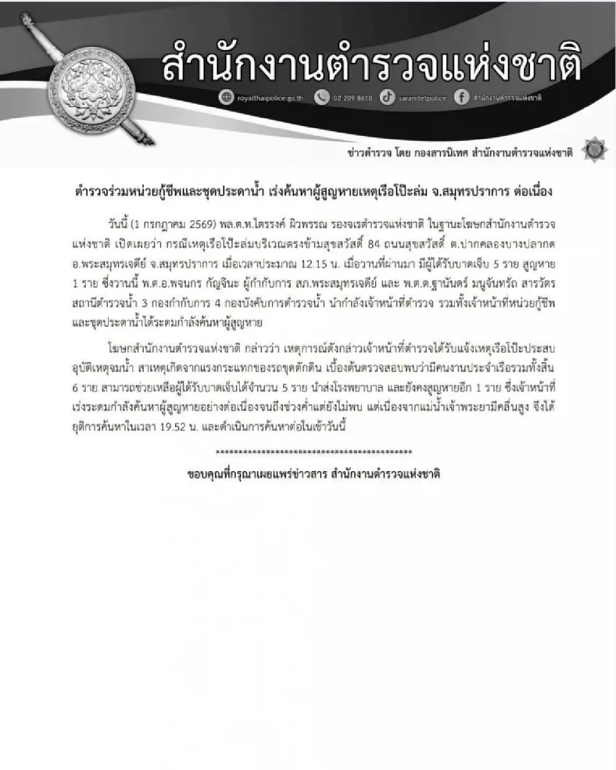 เปิดยอดบาดเจ็บ-สูญหาย เหตุเรือโป๊ะล่มตรงข้ามสุขสวัสดิ์ 84