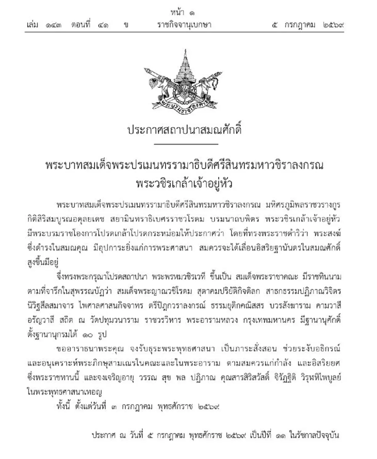 โปรดเกล้าฯ สถาปนาสมณศักดิ์ พระพรหมวชิรเวที เป็นสมเด็จพระราชาคณะ