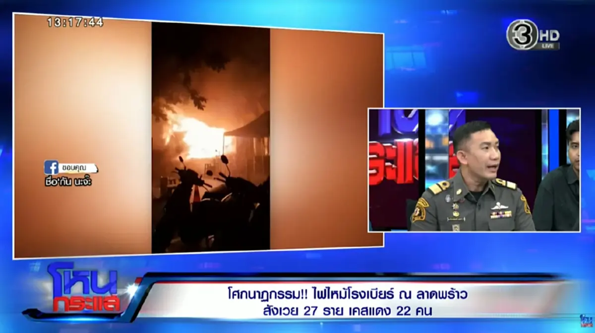 ถึงว่าขวด - กระจกไม่แตก รู้แล้วไฟไหม้โรงเบียร์ ณ ลาดพร้าว ทำไมไฟพุ่ง