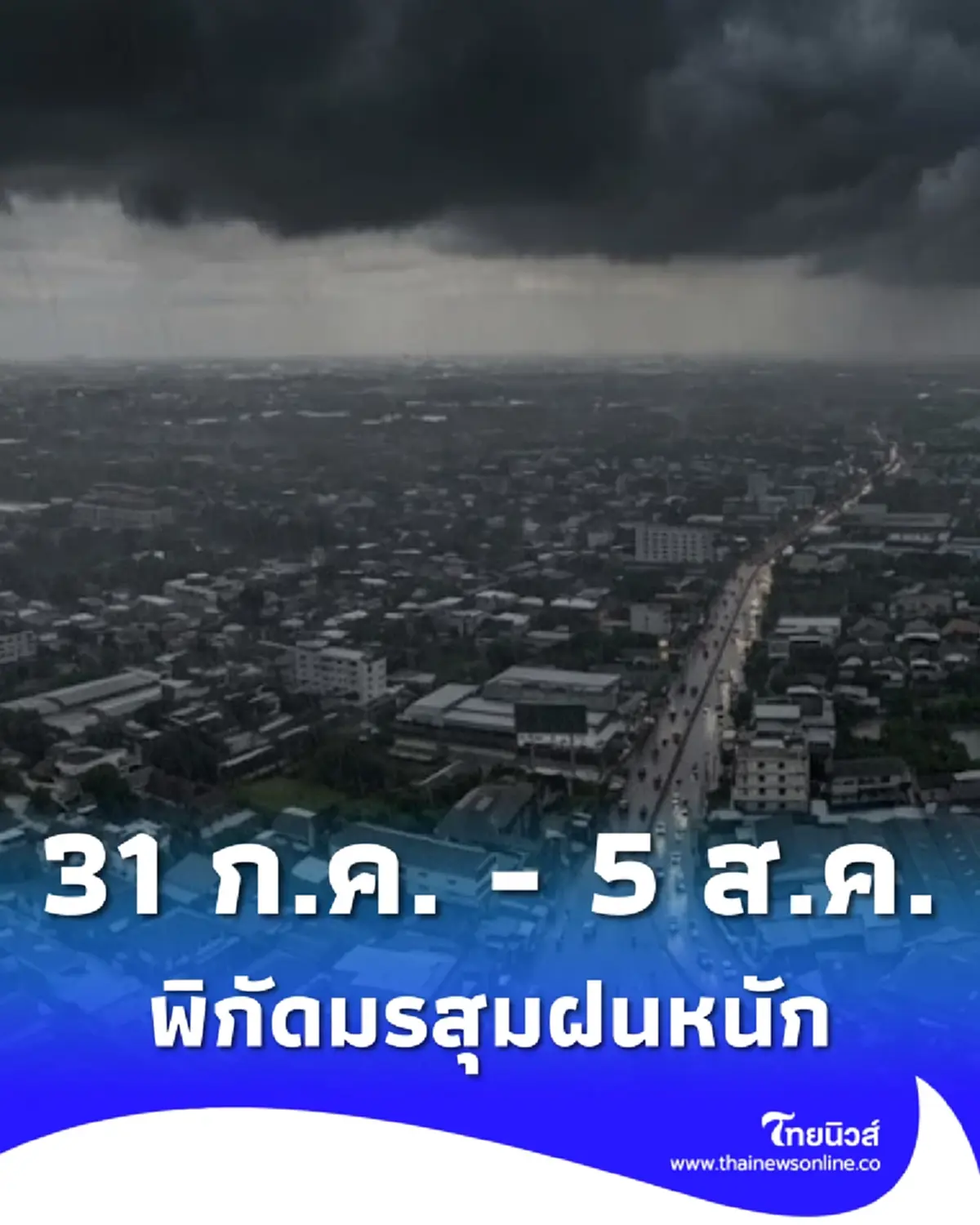 เตือนมรสุม 31 ก.ค. - 5 ส.ค. เปิดพื้นที่ฝนตกหนัก เสี่ยงน้ำท่วมฉับพลัน