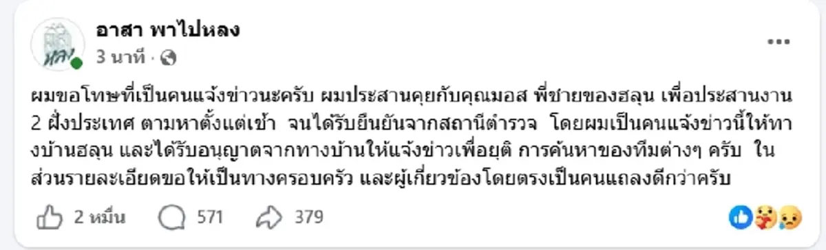 เพจดังแจงดราม่า เผยสาเหตุประกาศข่าว "ฮลุน โซโล่" ก่อนทางการ