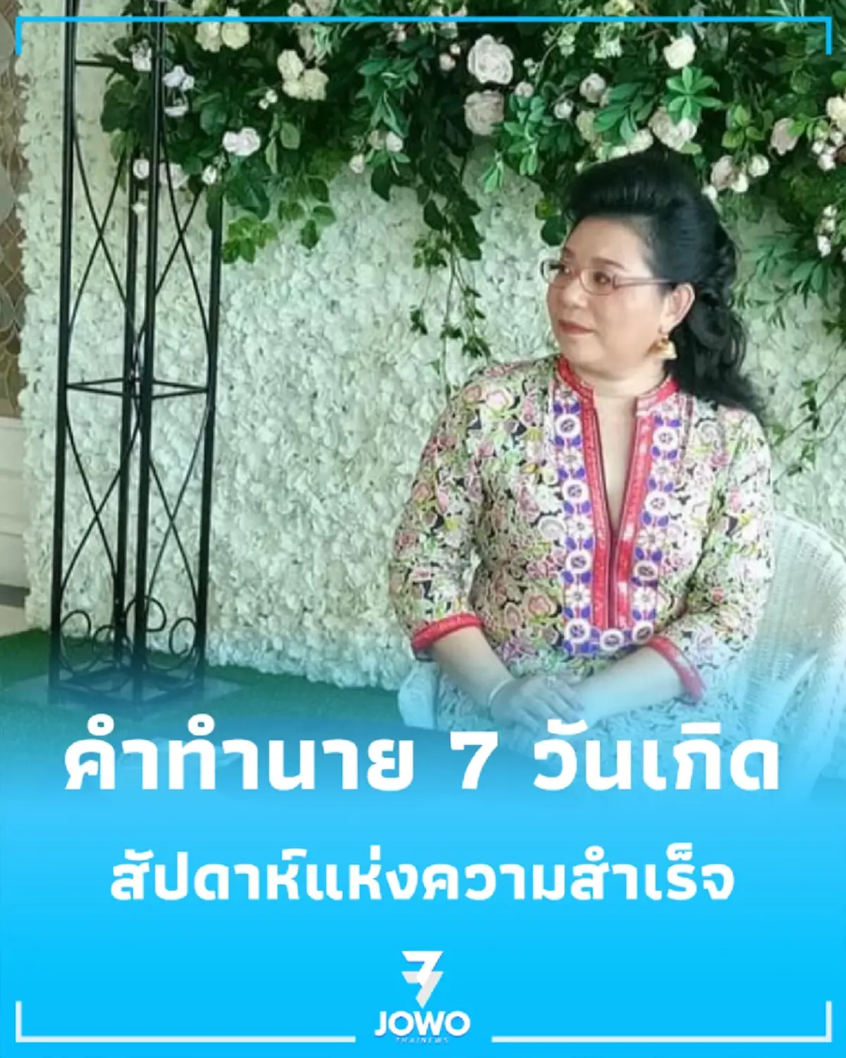 เช็กดวงรายสัปดาห์ เผยคำทำนาย 7 วันเกิด ใครดวงเปลี่ยน-ใครต้องระวังอารมณ์