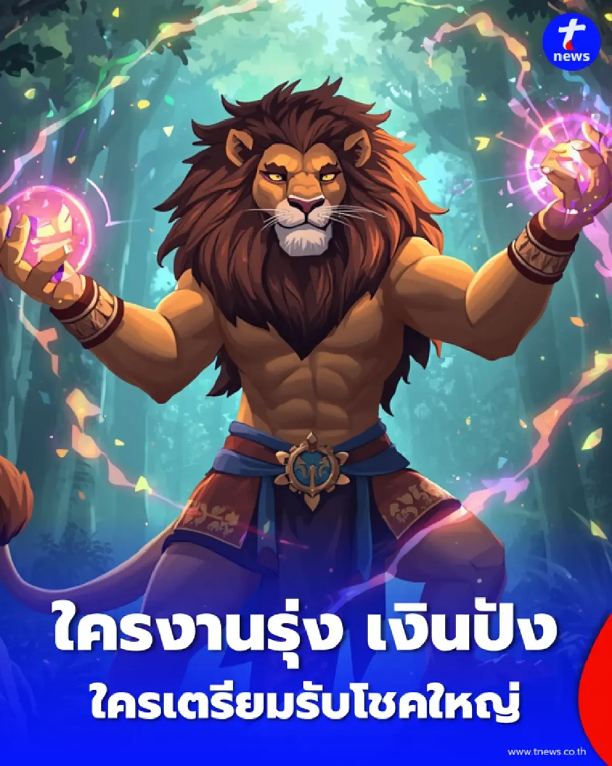 ดวง 5 ราศี ใครงานรุ่ง เงินปัง หรือต้องระวังอะไรบ้าง วันนี้มีคำตอบ