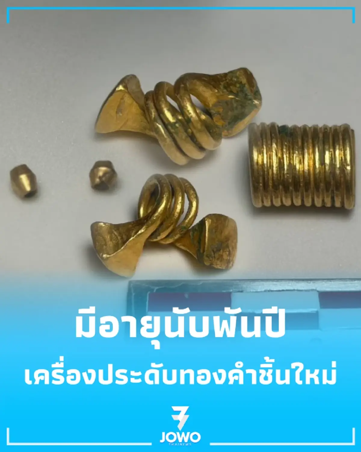 ยิ่งขุดยิ่งเจอ กรมศิลป์เปิดภาพ ทองคำโบราณ มีอายุนับพันปี