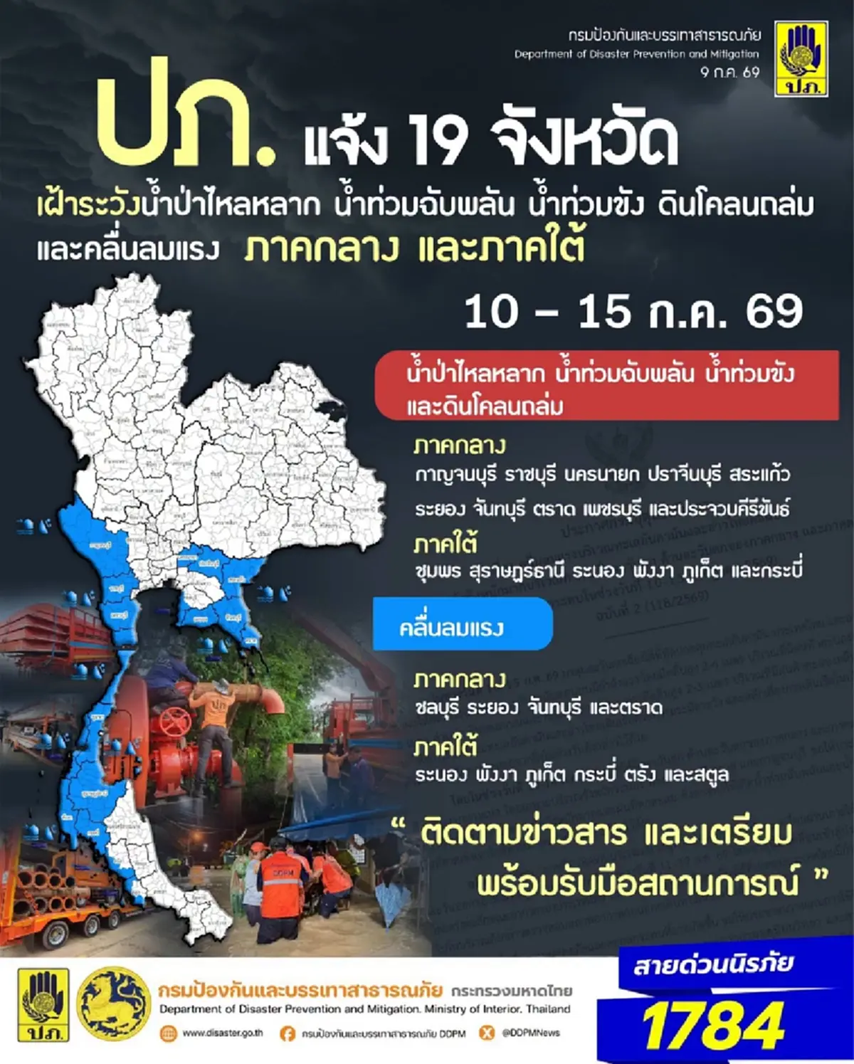 เปิด 19 จังหวัด ปภ.เตือนด่วนระวังน้ำท่วมฉับพลัน น้ำป่า 10 - 15 ก.ค. 
