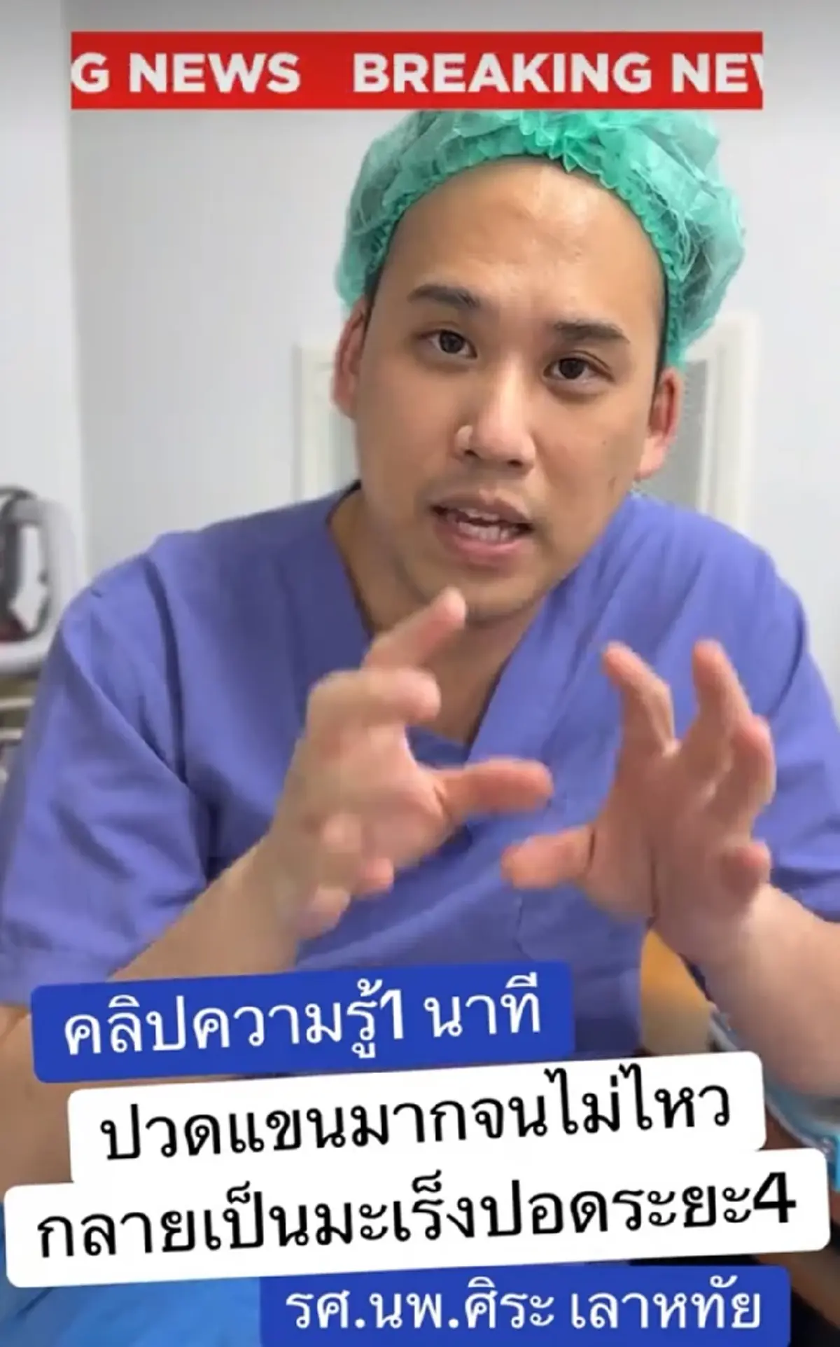 หมอแชร์เคส คนไข้ปวดแขนเรื้อรัง ยกไม่ขึ้น สุดท้ายพบเป็นมะเร็งปอดระยะ 4