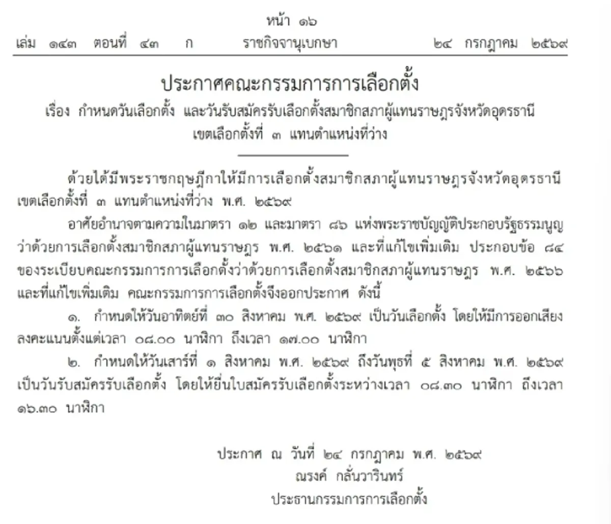 ราชกิจจาฯ ประกาศวันเลือกตั้งซ่อม-รับสมัคร สส.อุดรธานี เขต 3