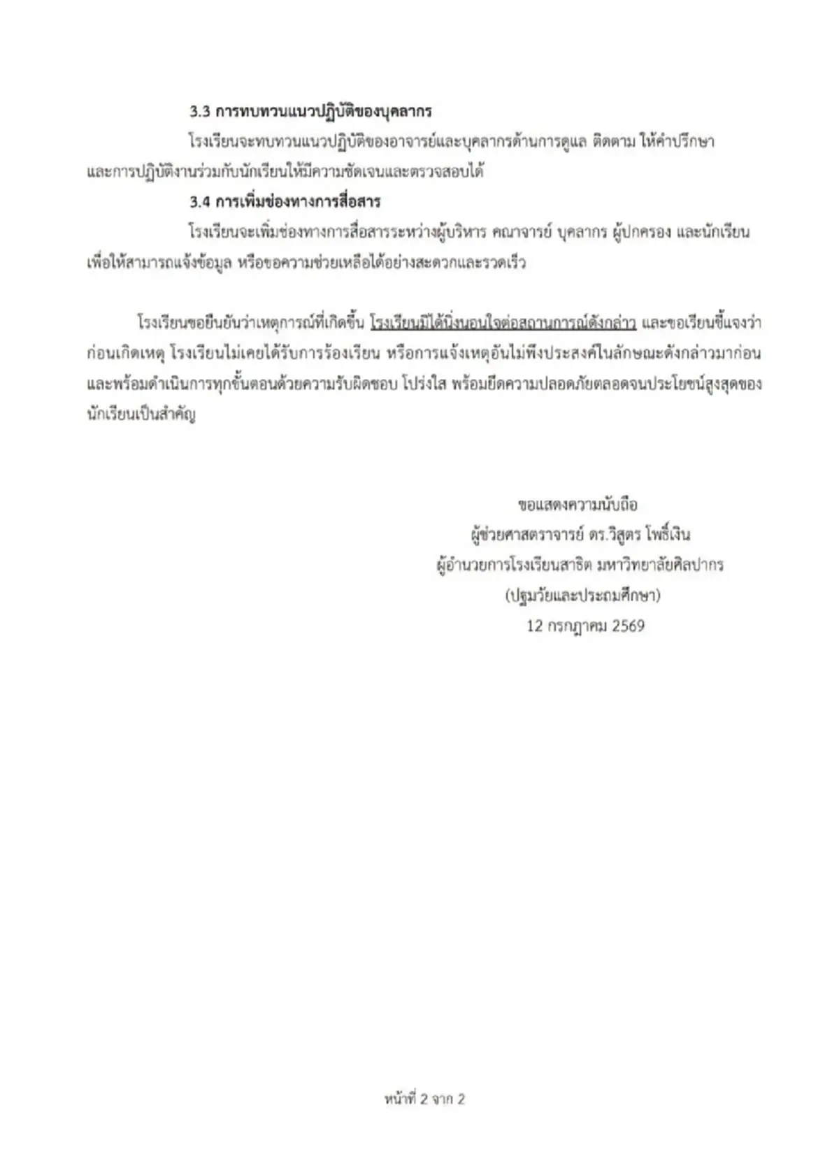 สาธิต ม.ศิลปากร แถลงปมครูละเมิดนักเรียน สั่งพักงาน ห้ามเข้าโรงเรียน