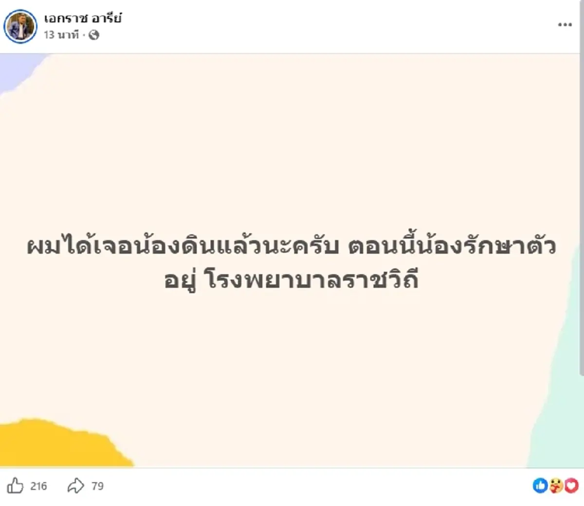 เจอแล้ว "น้องดิน" นักร้องนำของวงทศกัณฐ์ หายไปหลังเกิดเหตุไฟไหม้