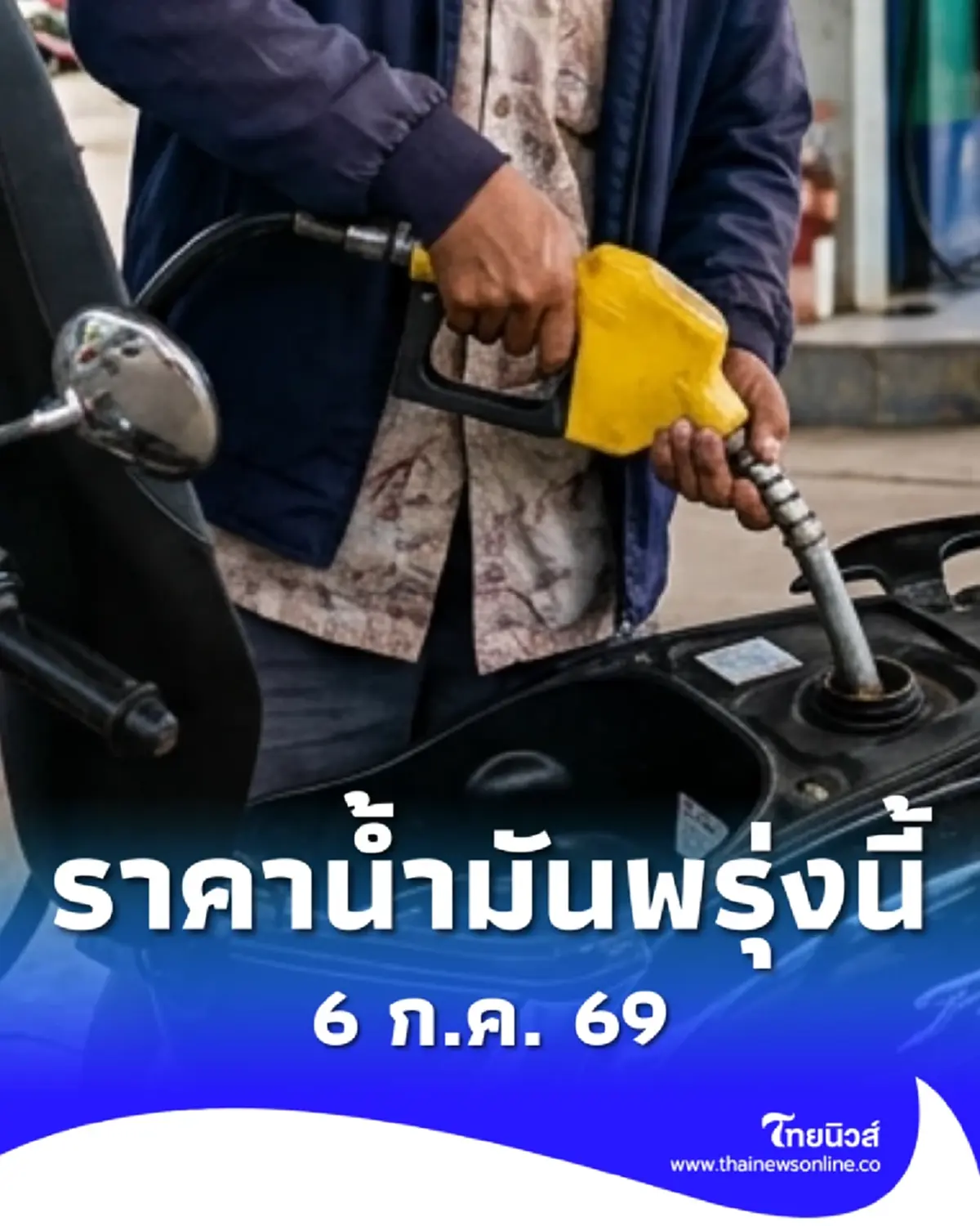 อัปเดตราคาน้ำมันพรุ่งนี้ 6 ก.ค. 69 แก๊สโซฮอล์ เบนซิน ดีเซล ล่าสุด