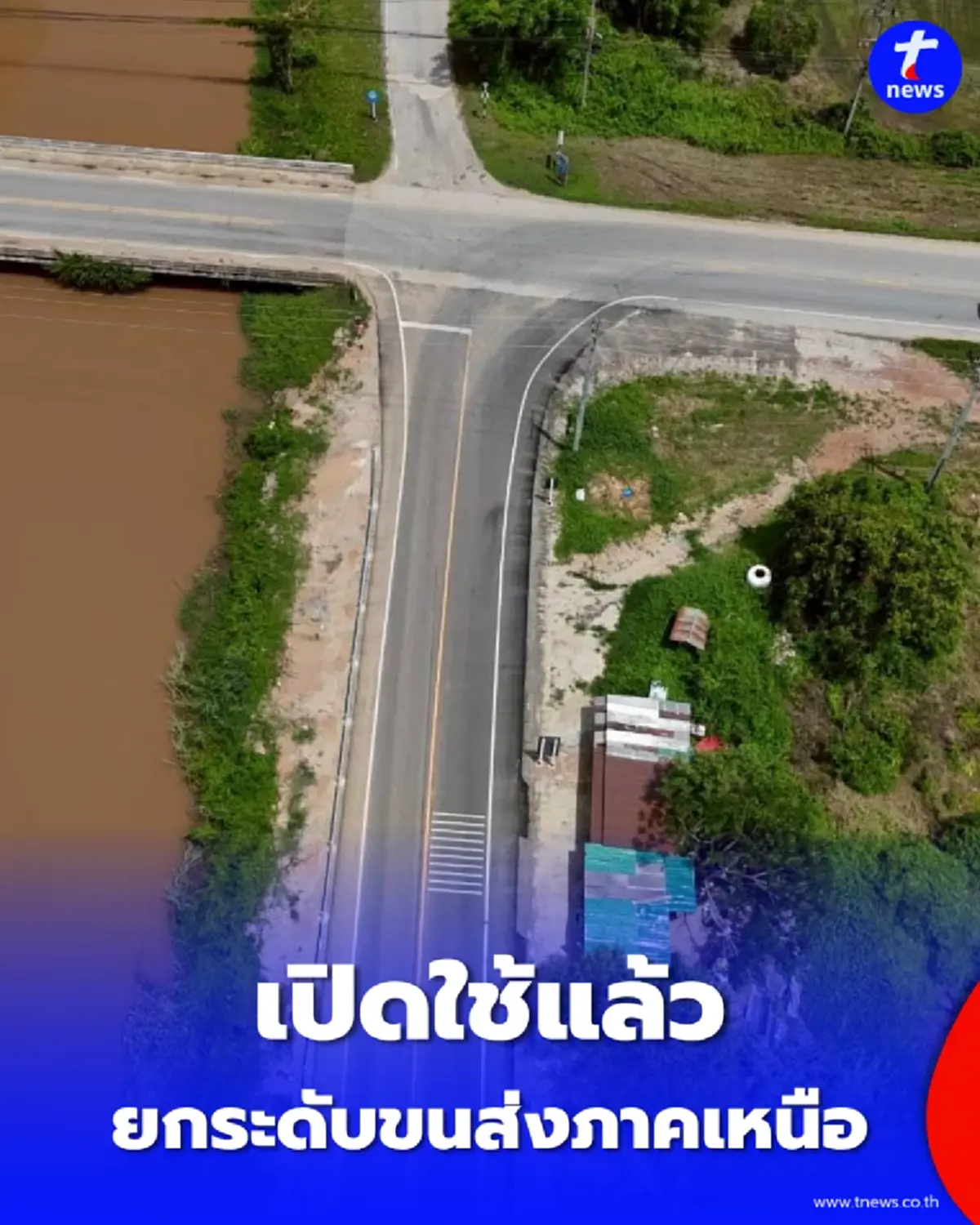 เปิดใช้แล้ว ถนน พล.2043 พิษณุโลก ยกระดับคมนาคมภาคเหนือ