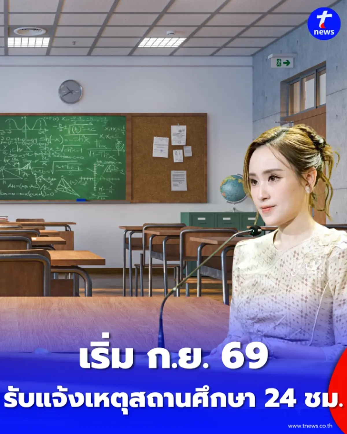 รัฐบาลสั่งเข้มตรวจระบบสถานศึกษา 24 ชม. เริ่มนำร่อง ก.ย. นี้