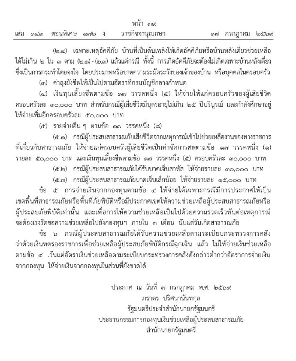 ราชกิจจาฯ ปรับอัตราการจ่ายเงินช่วยเหลือผู้ประสบสาธารณภัย 