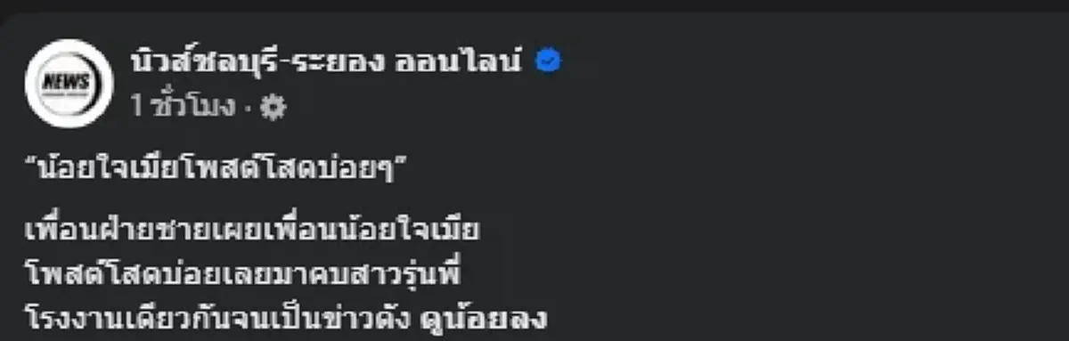 เพจดังเปิดชีวิตล่าสุด สาวเมียน้อย หลังทนแรงกดดันไม่ไหว