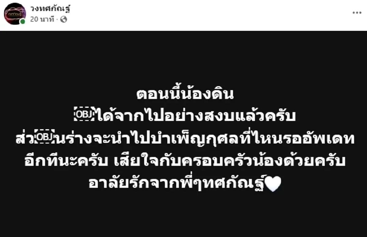 อาลัยเศร้า "น้องดิน" นักร้องนำวงทศกัณฐ์ เสียชีวิตอย่างสงบแล้ว