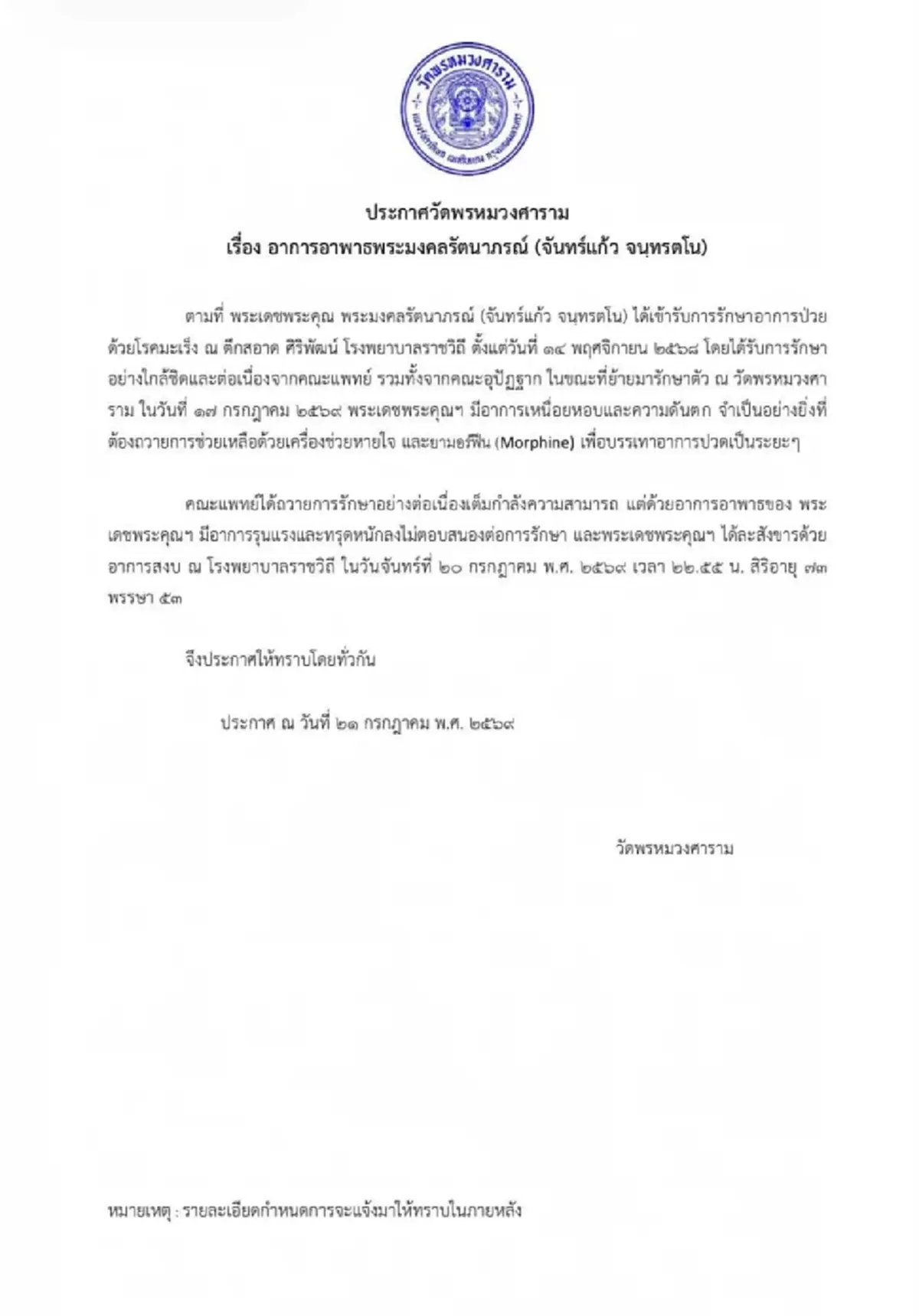 สิ้น พระมงคลรัตนาภรณ์ เจ้าอาวาสวัดพรหมวงศาราม มรณภาพแล้ว