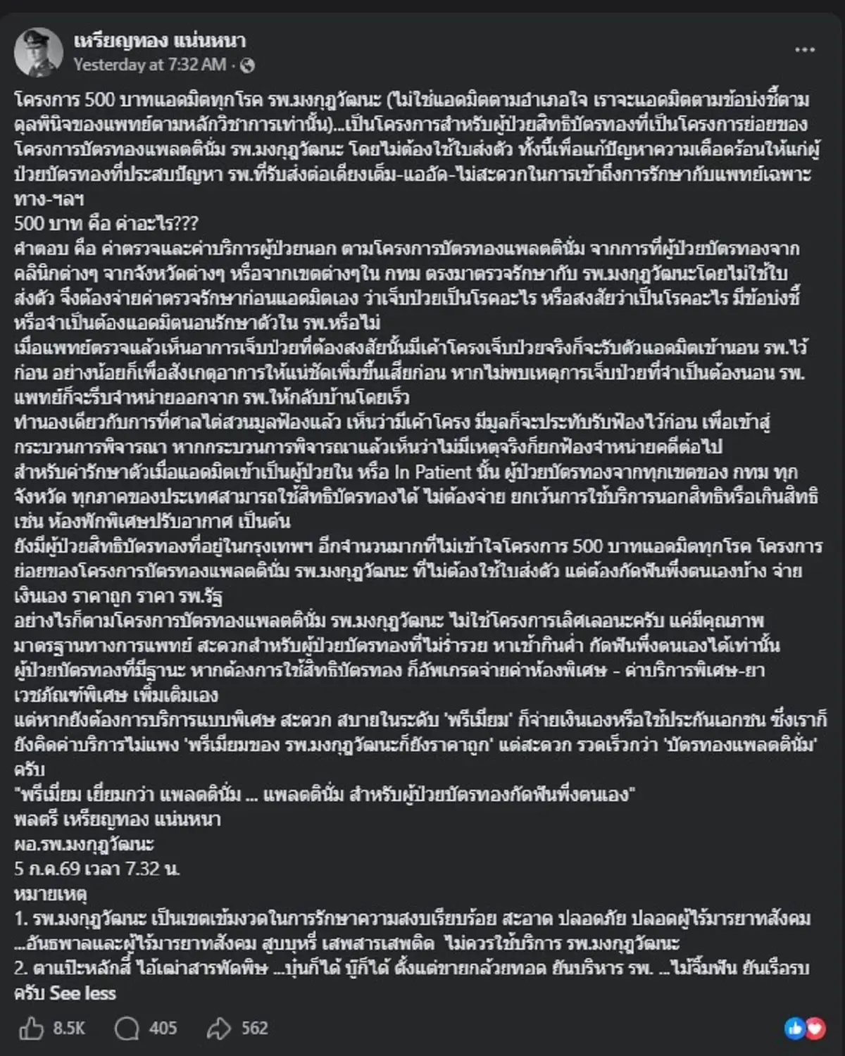 โครงการ "500 บาทแอดมิตทุกโรค" หมอเหรียญทอง เผยรายละเอียดแล้ว 