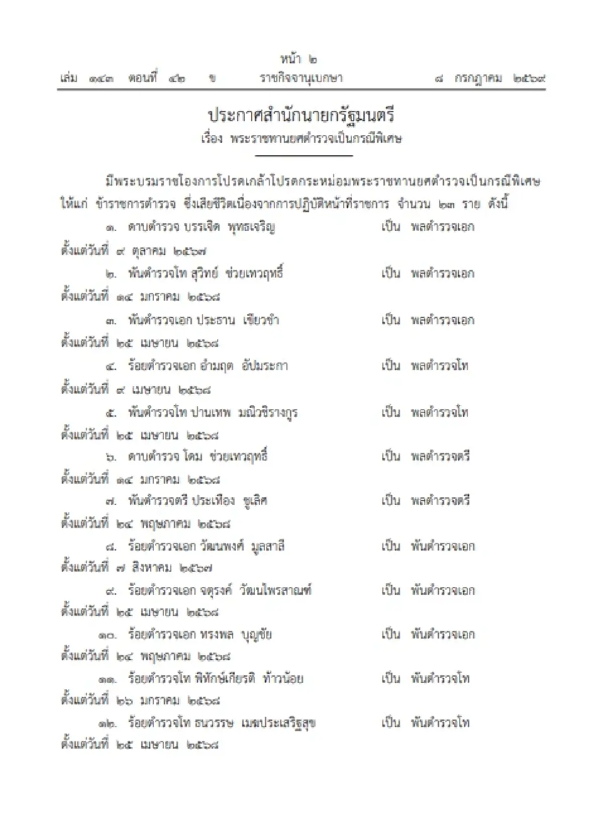 โปรดเกล้าฯ พระราชทานยศตำรวจเป็นกรณีพิเศษ จำนวนทั้งสิ้น 23 ราย
