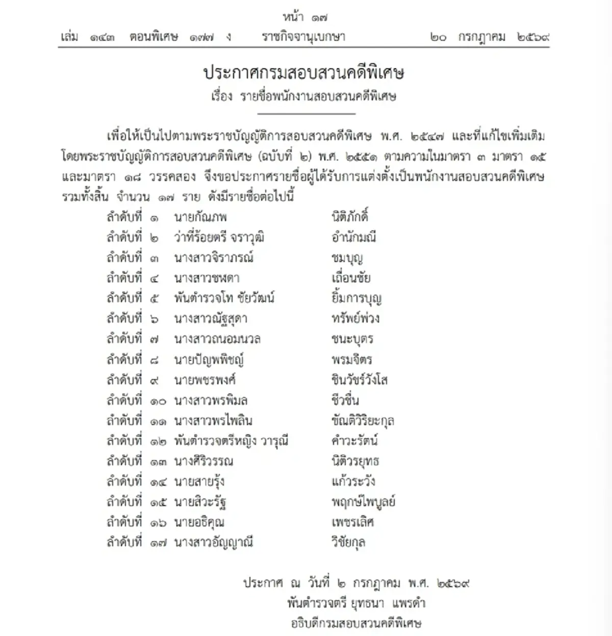 ราชกิจจานุเบกษา ประกาศแต่งตั้งพนักงานสอบสวนคดีพิเศษ 17 ราย