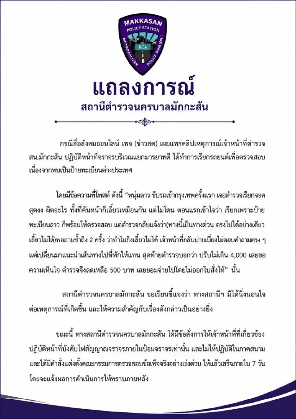 เด้ง 4 ตำรวจสน.มักกะสันไปคุมไฟจราจร เซ่นปรับรถทะเบียนลาว 500