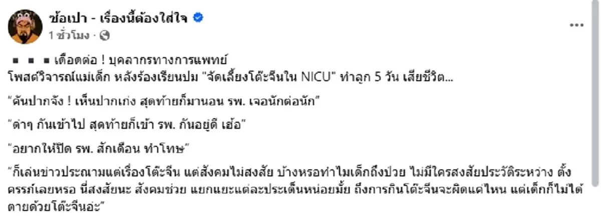 โซเชียลเดือด "บุคลากรแพทย์" วิจารณ์แม่เด็ก ดราม่าโต๊ะจีน NICU